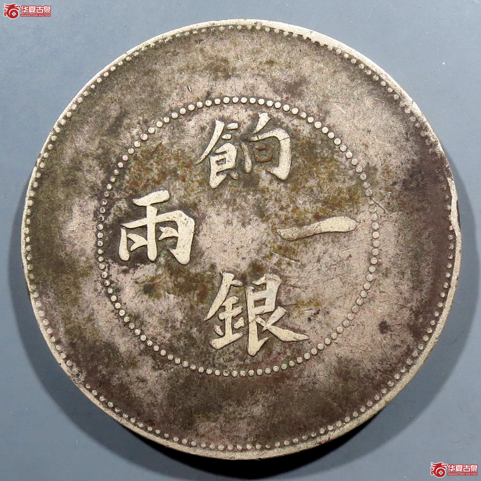 饷银一两成交图