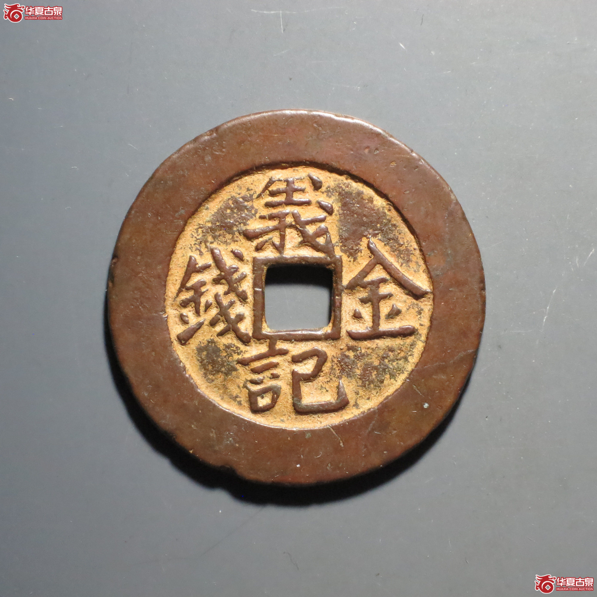 C002 义记金钱 方胜图（轩德泉评 84）成交图