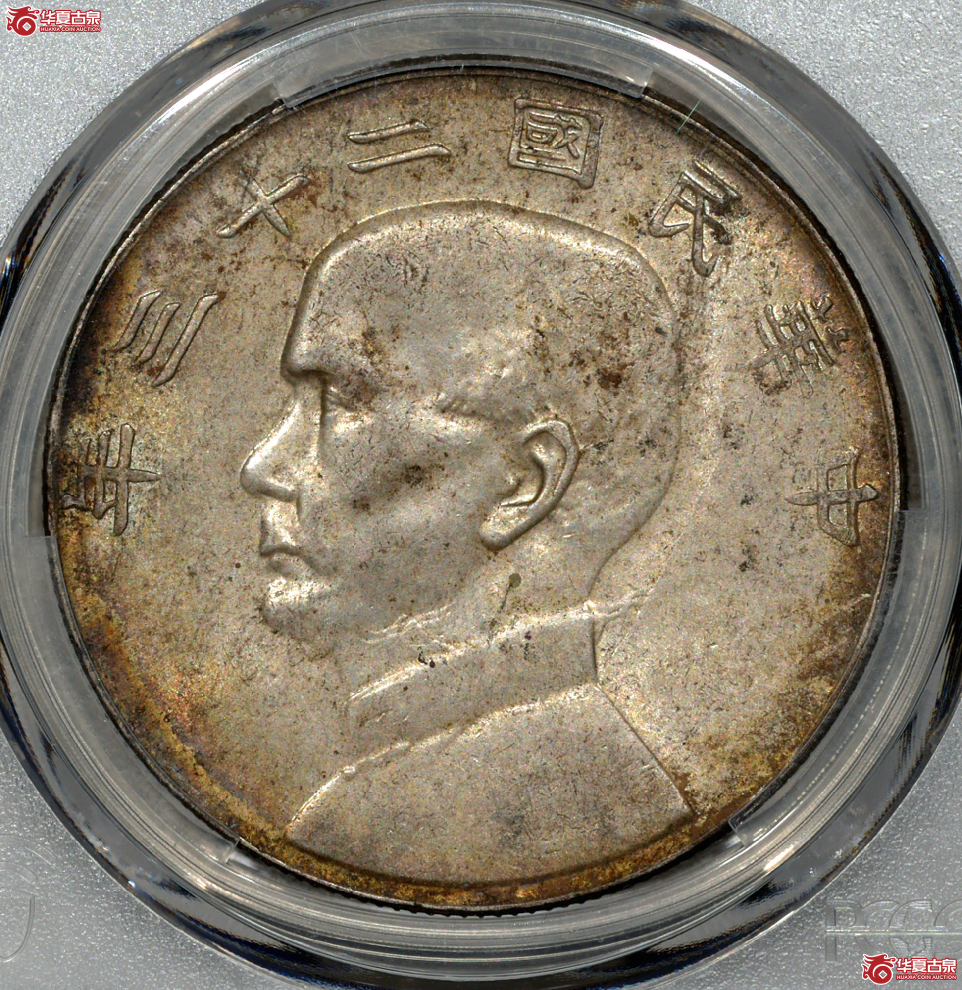 C014 PCGS AU58民国二十三年船洋壹圆 飘带版 原味成交图