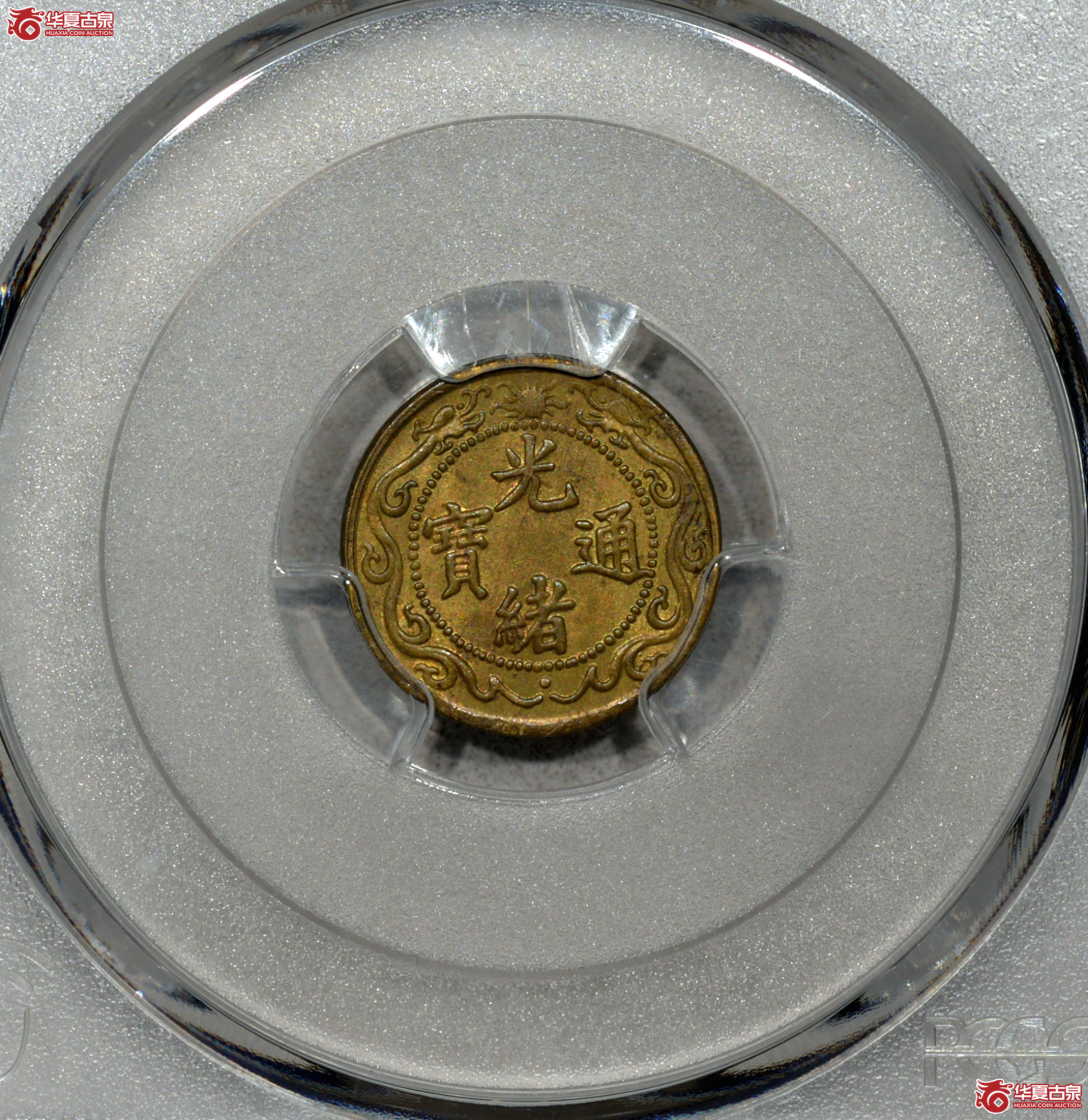 C015 PCGS MS63光绪通宝 北洋零用一文成交图