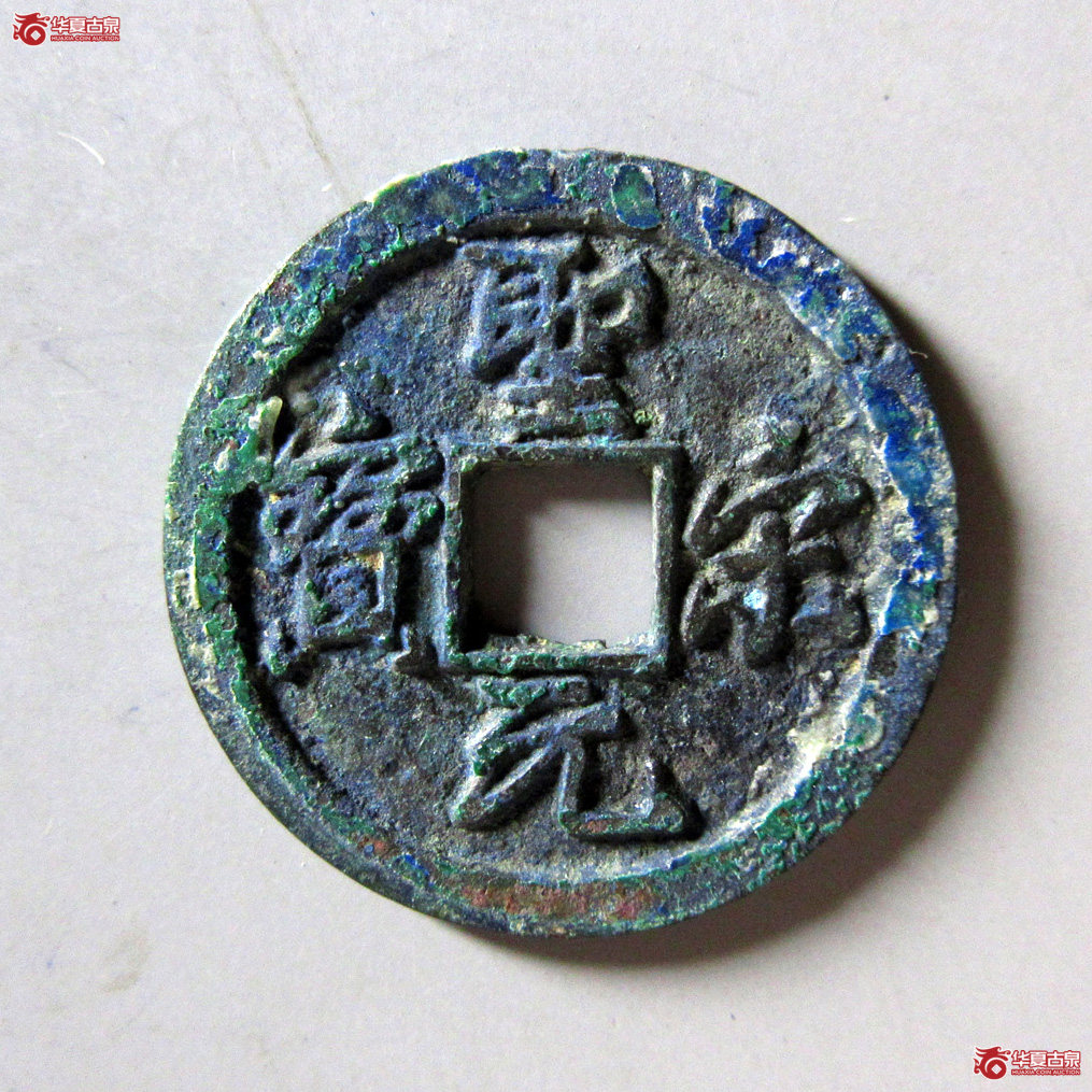 圣宋元宝美制类 正字挑点宋成交图