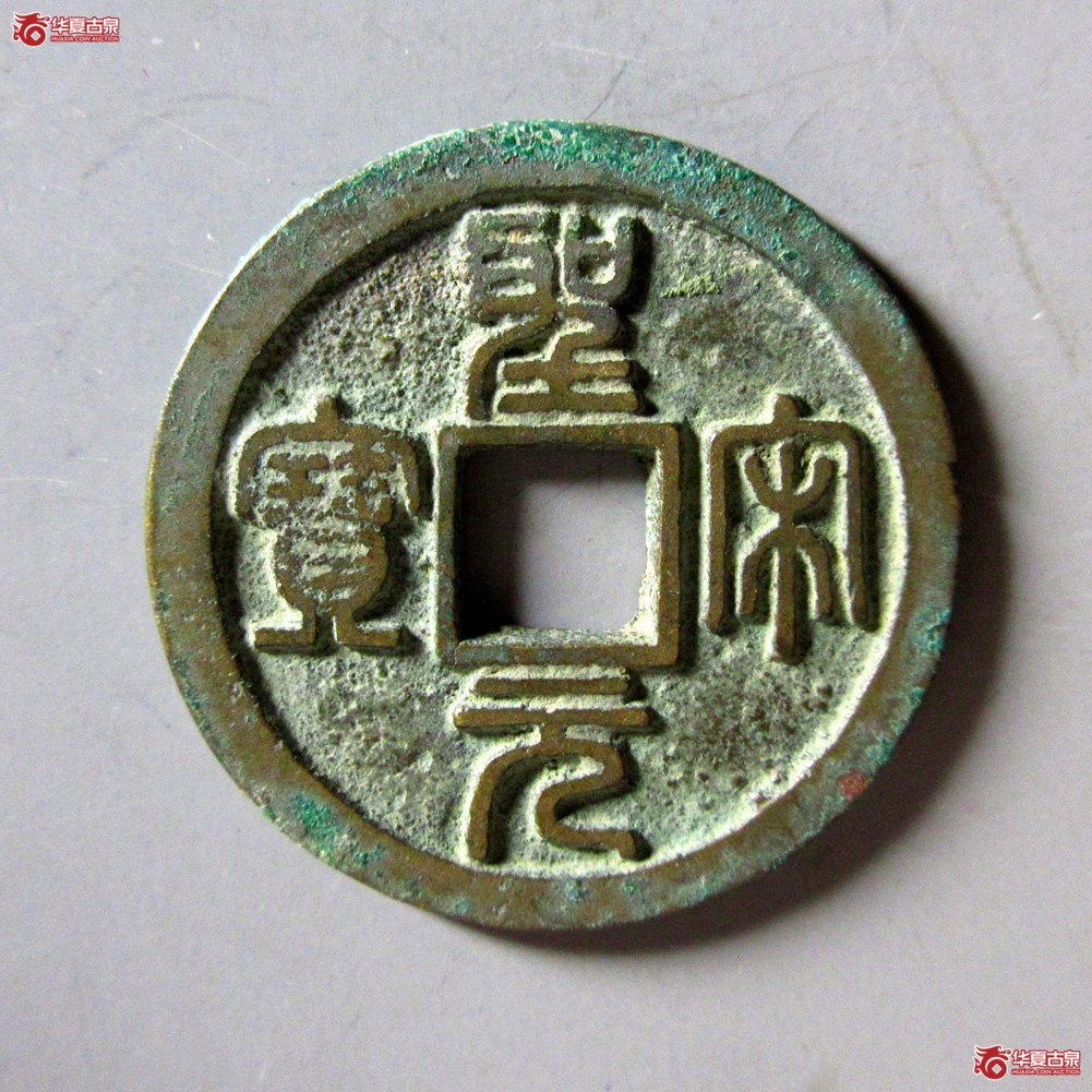 圣宋元宝美制类 正字 篆书成交图