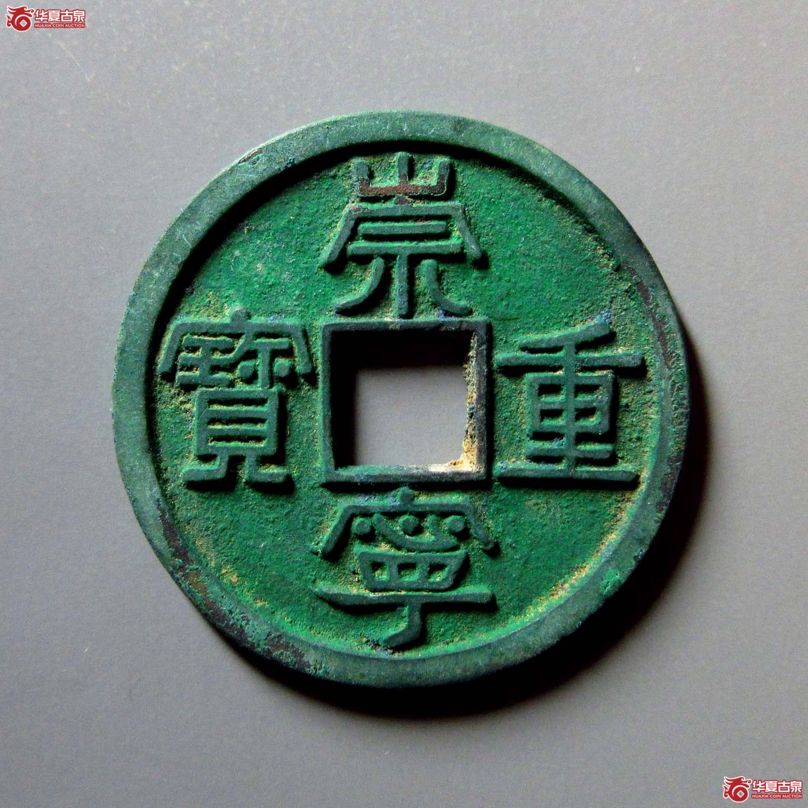 (华夏评级 极美88)崇宁重宝美制狭重成交图