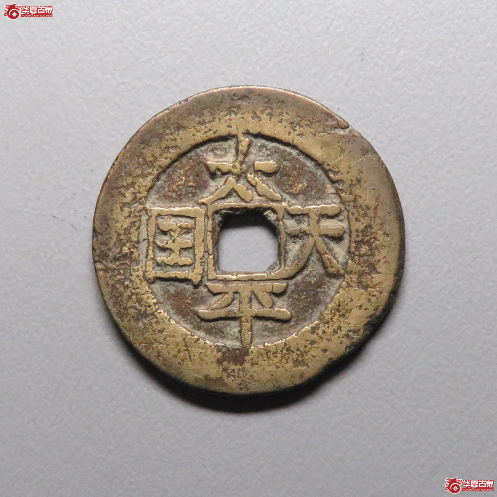 (华夏评级 极美80)太平天国背圣宝楷书当五成交图