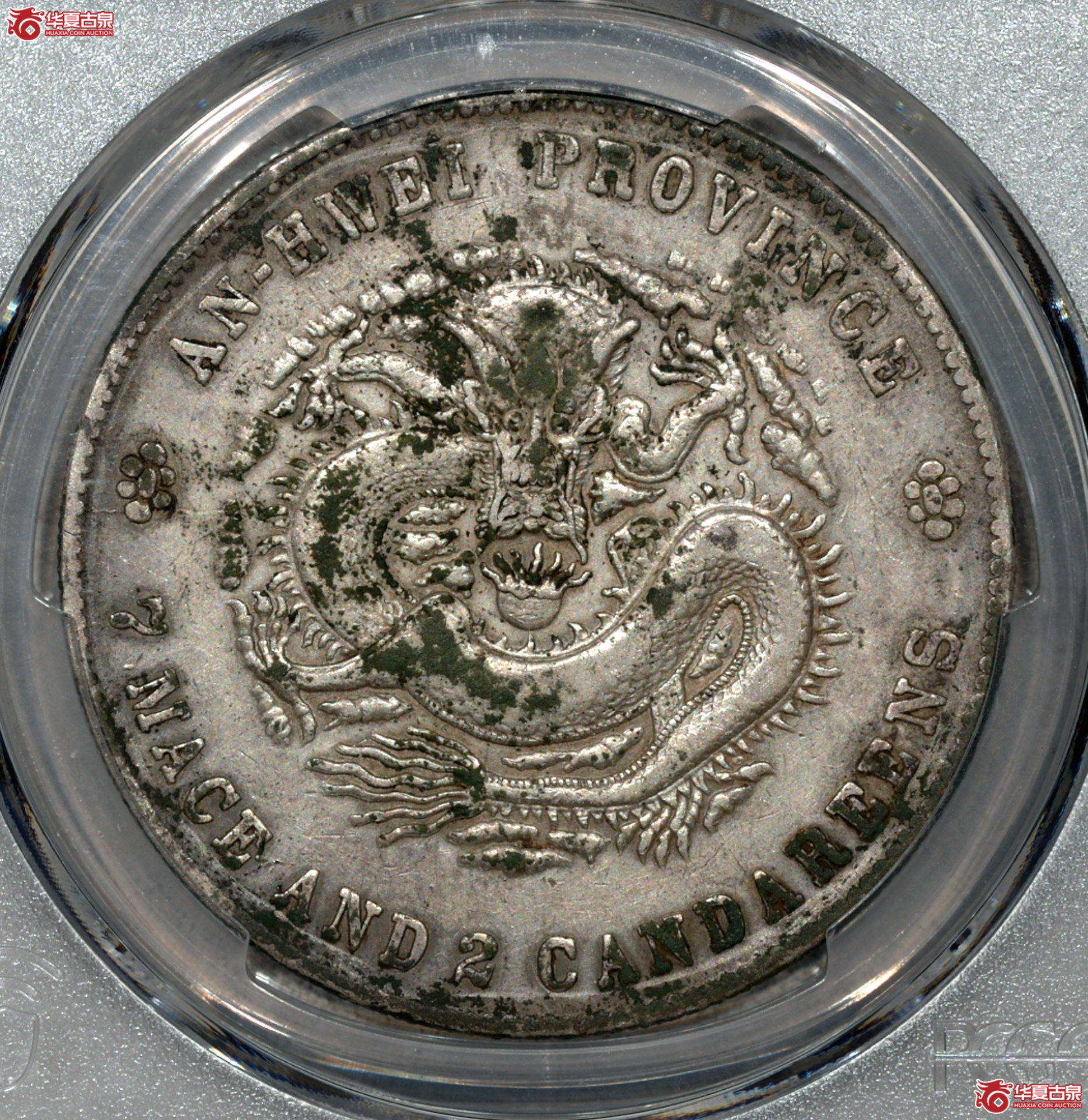 C026 PCGS VF98(tooled) 戊戌安徽省造 光绪元宝 库平七钱二分成交图