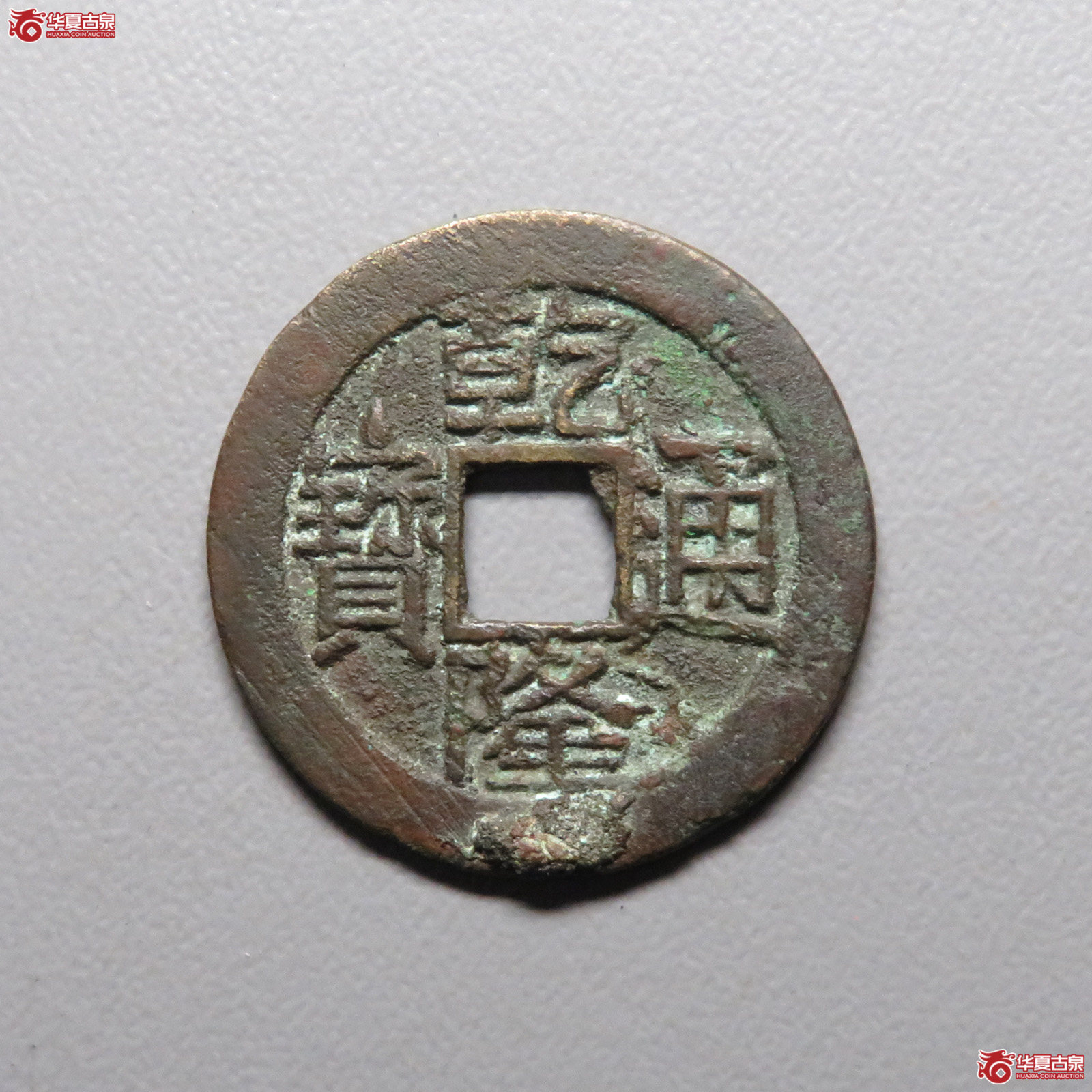 乾隆通宝 宝晋 大宝晋（公博评级 美85） 【北京公博】成交图