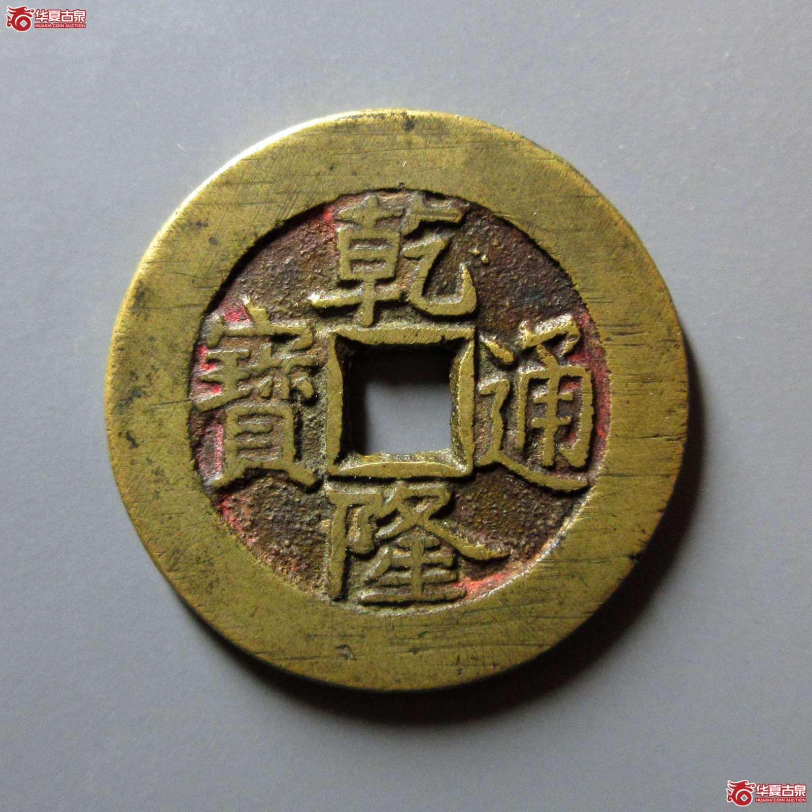 乾隆通宝 宝泉大样 真书(轩德泉评 86+)成交图