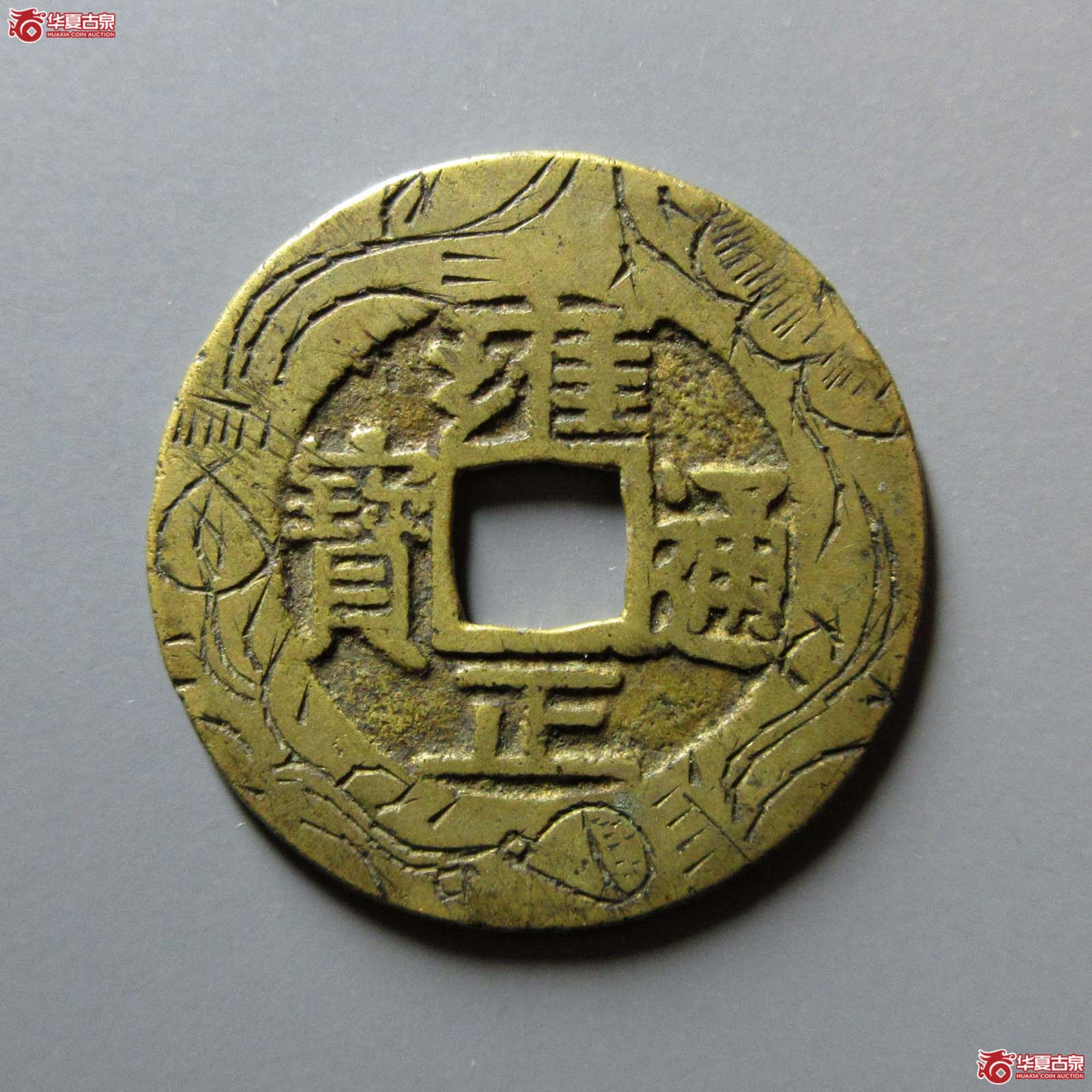 (华夏评级 极美85)雍正通宝宝泉刻花成交图