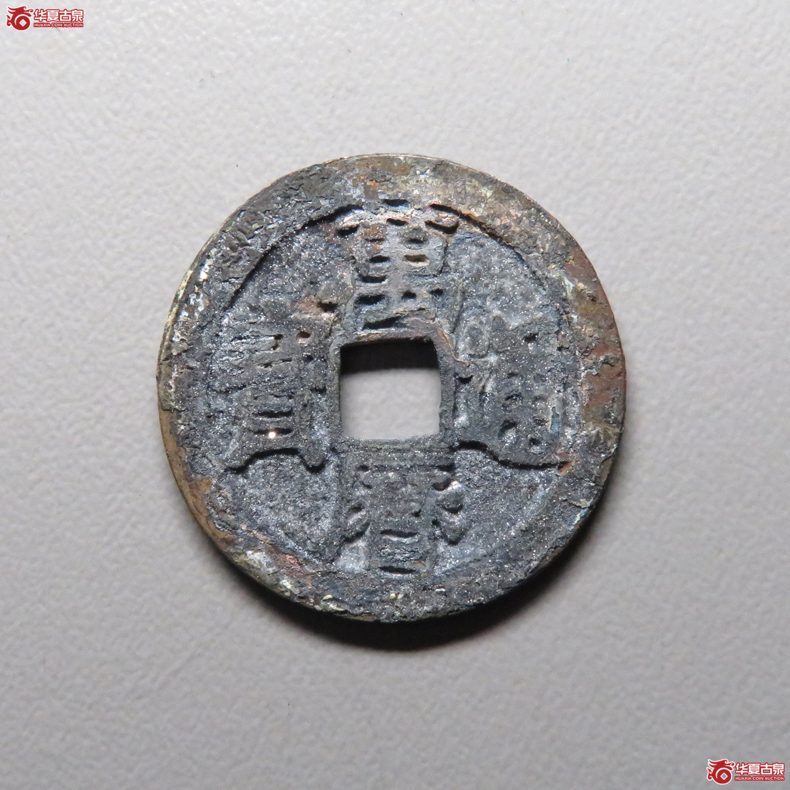 （华夏评级 极美85）万历通宝南直长字成交图