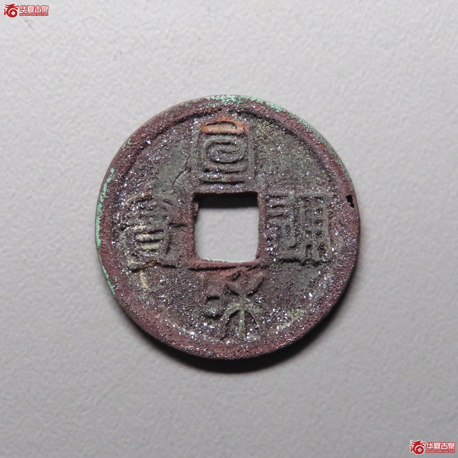 (华夏评级 极美85)宣和通宝小平篆书短宝小字面反郭成交图