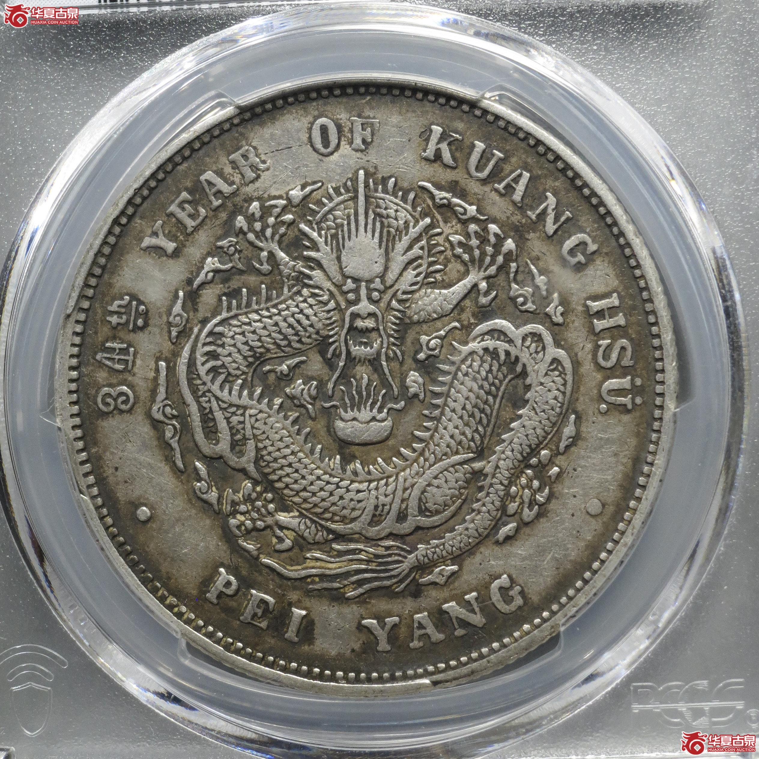 Q1/PCGS-XF40/34年北洋造光绪元宝七钱二分 卷3旗4成交图
