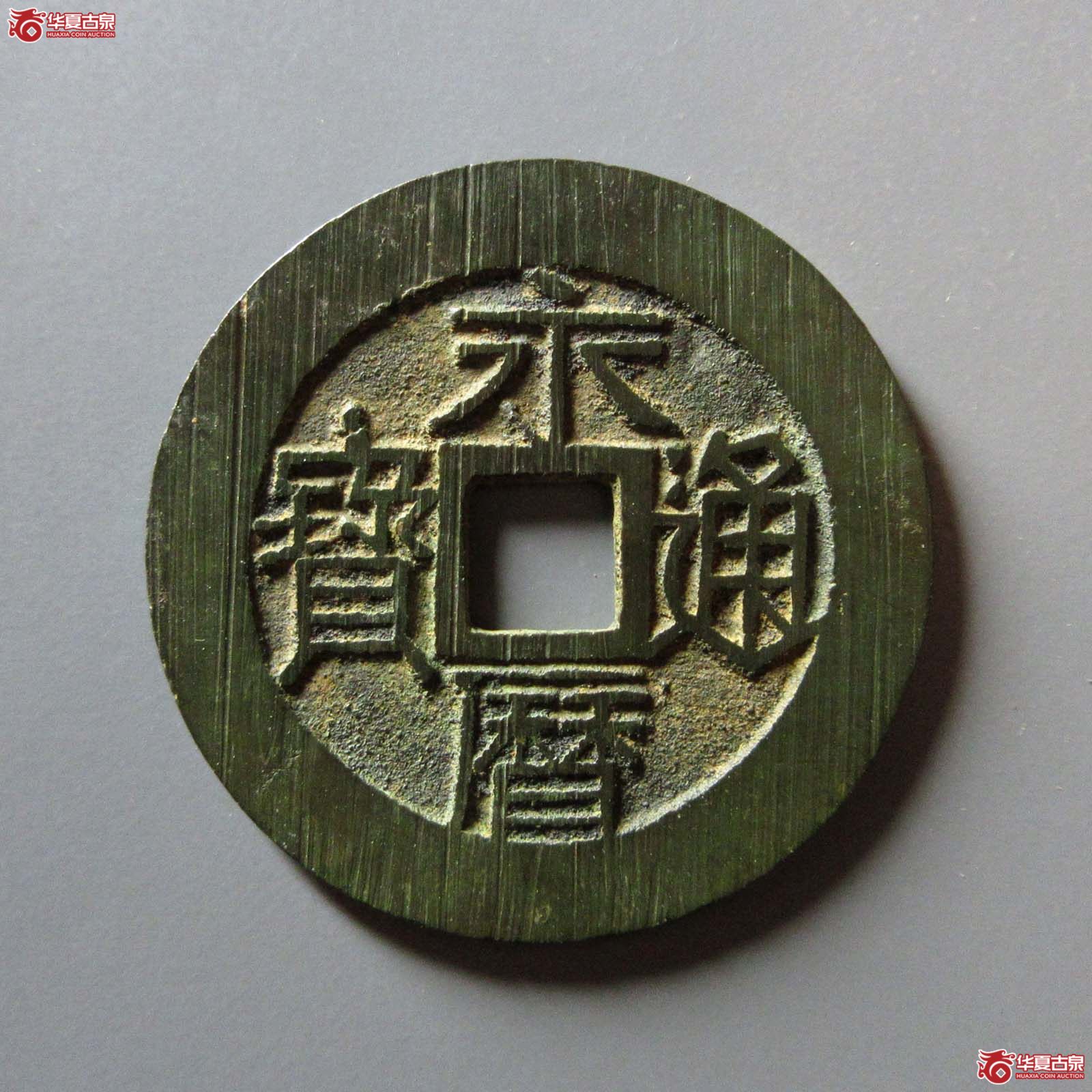 永历通宝 壹分 双禾一日（轩德泉评 88）成交图