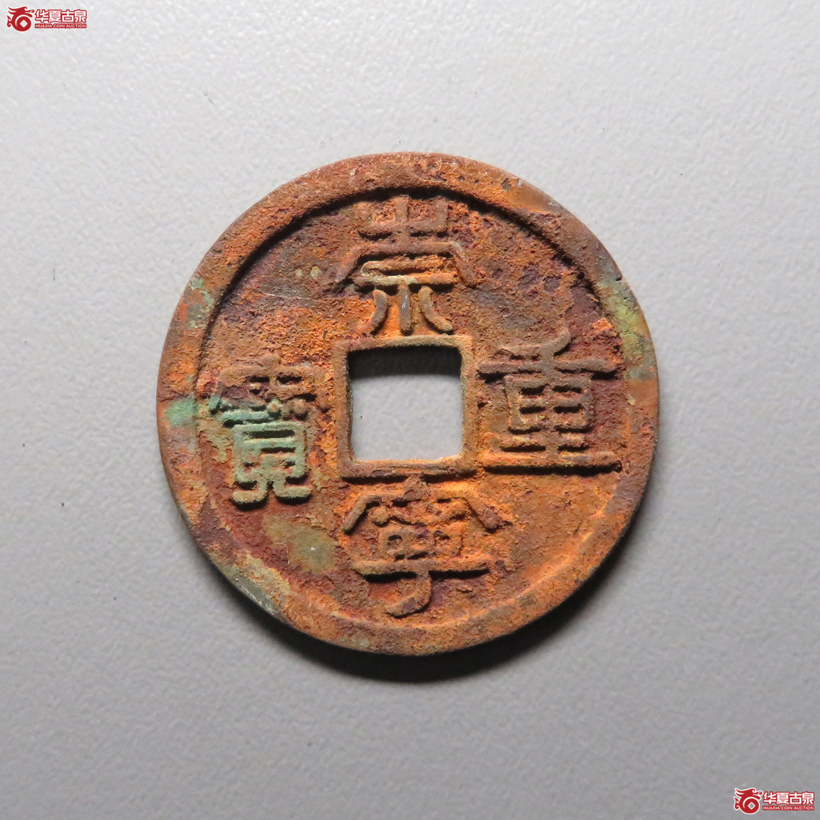 (华夏评级 极美85)崇宁重宝退宁降宝成交图
