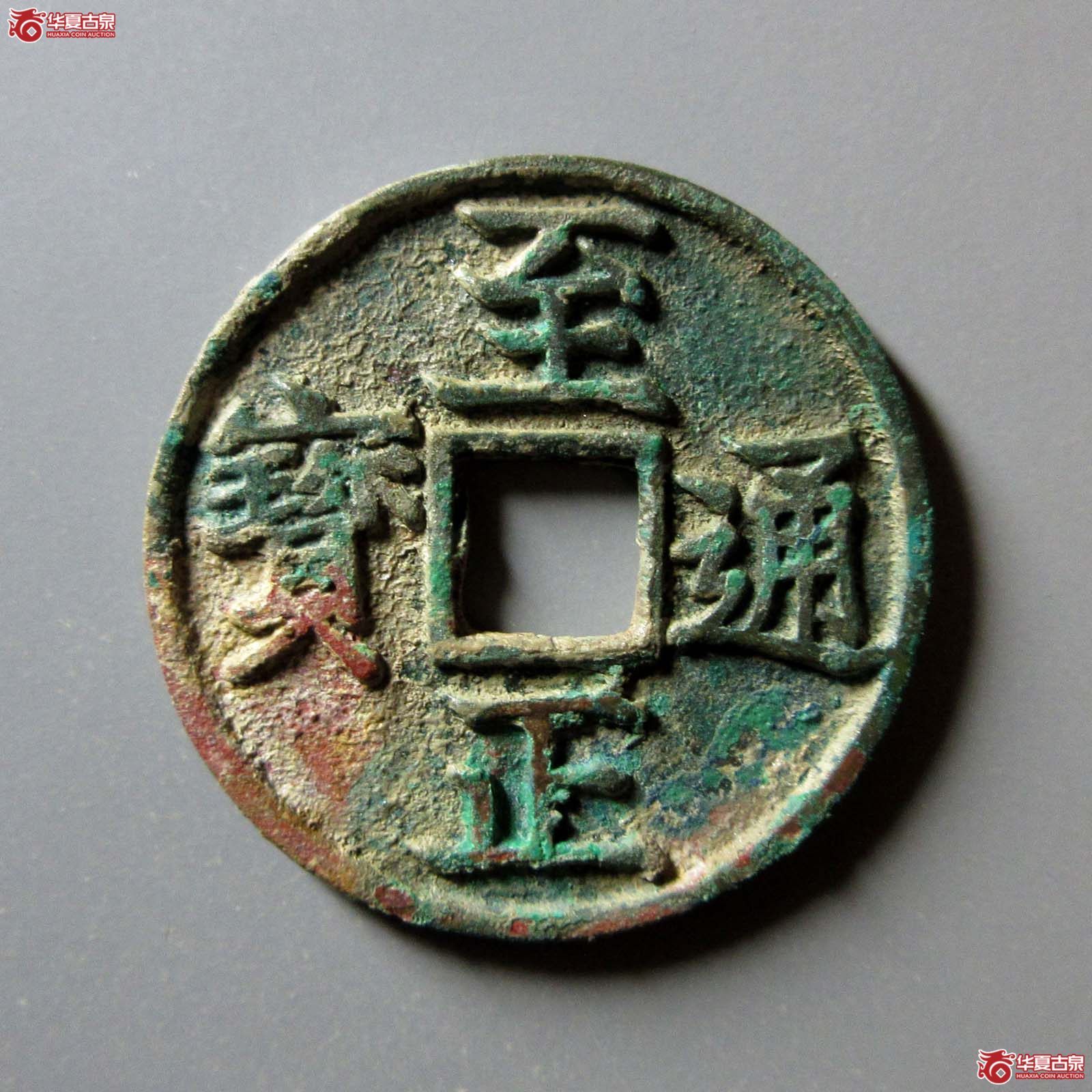 （华夏评级 极美88）至正通宝折三背巳成交图