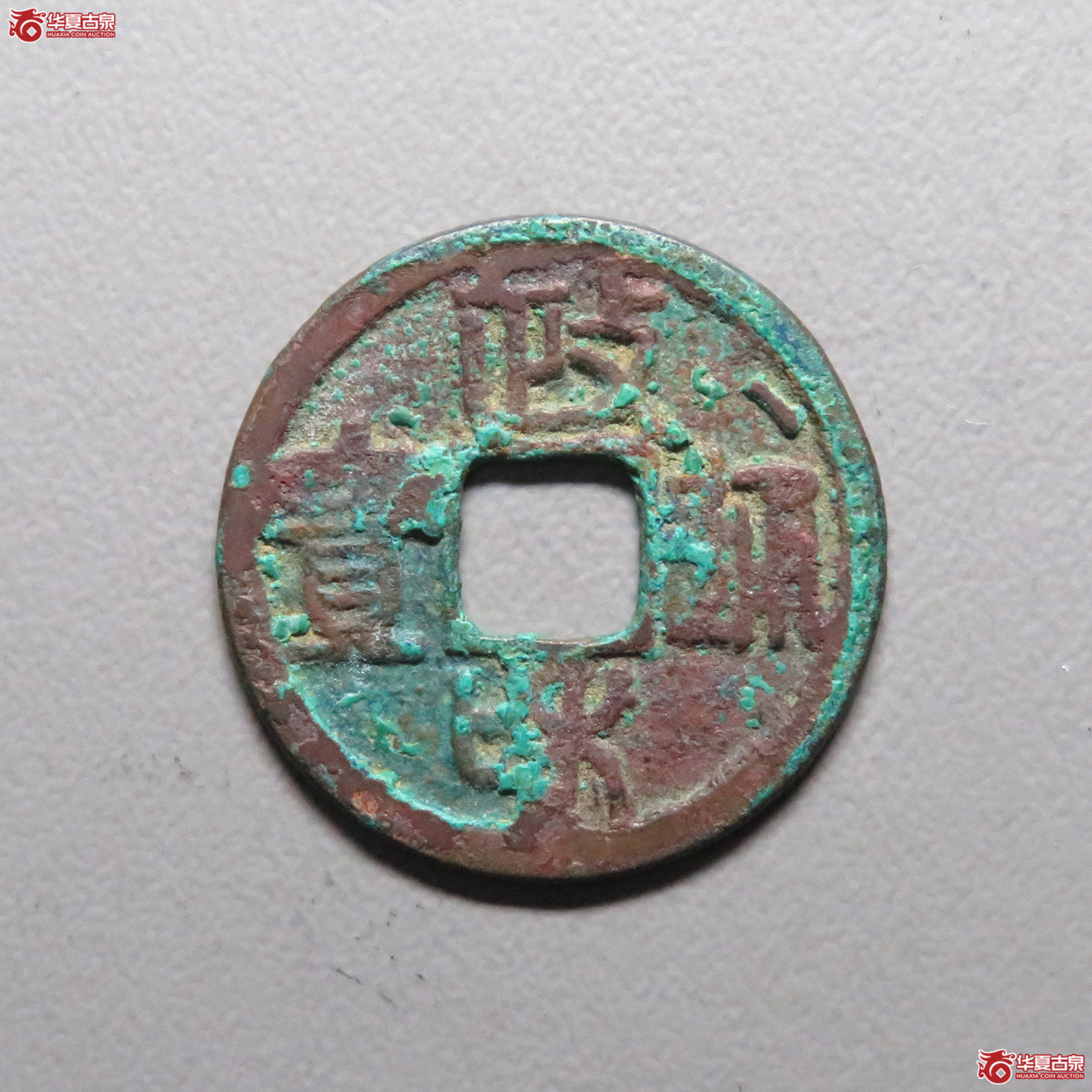 （华夏评级 极美80）政和通宝小平文政和篆书成交图