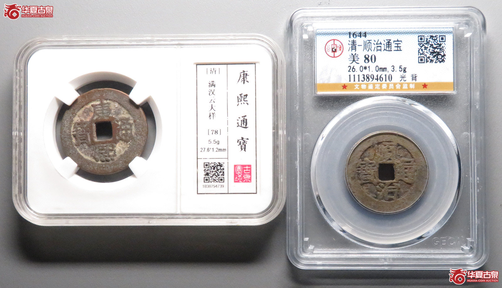 顺治通宝 光背(公博美80) 【广州授权单位】+康熙通宝 满汉云大样(园地78)成交图