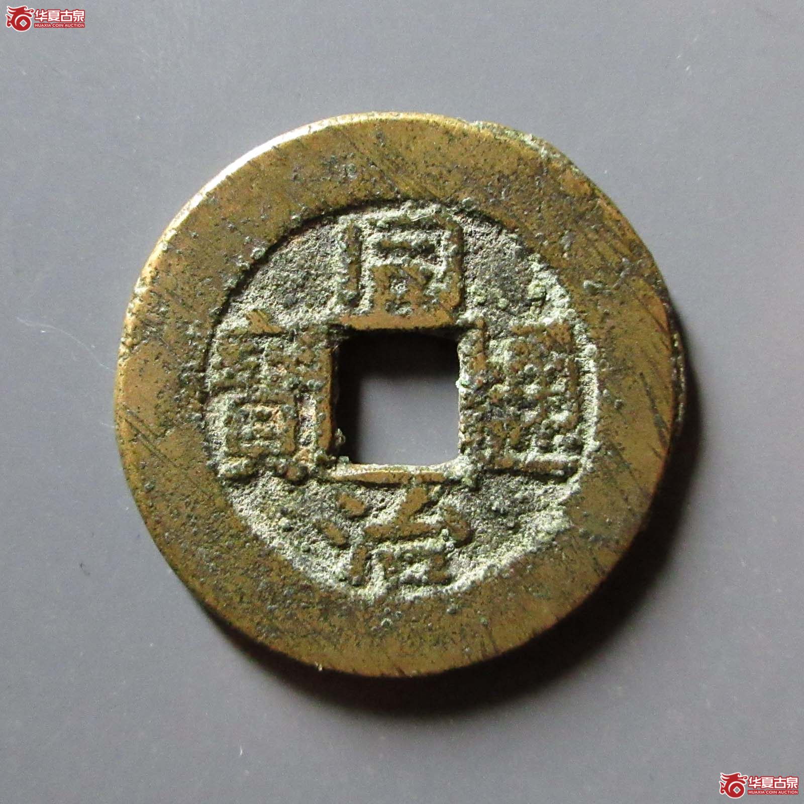 同治通宝宝直成交图