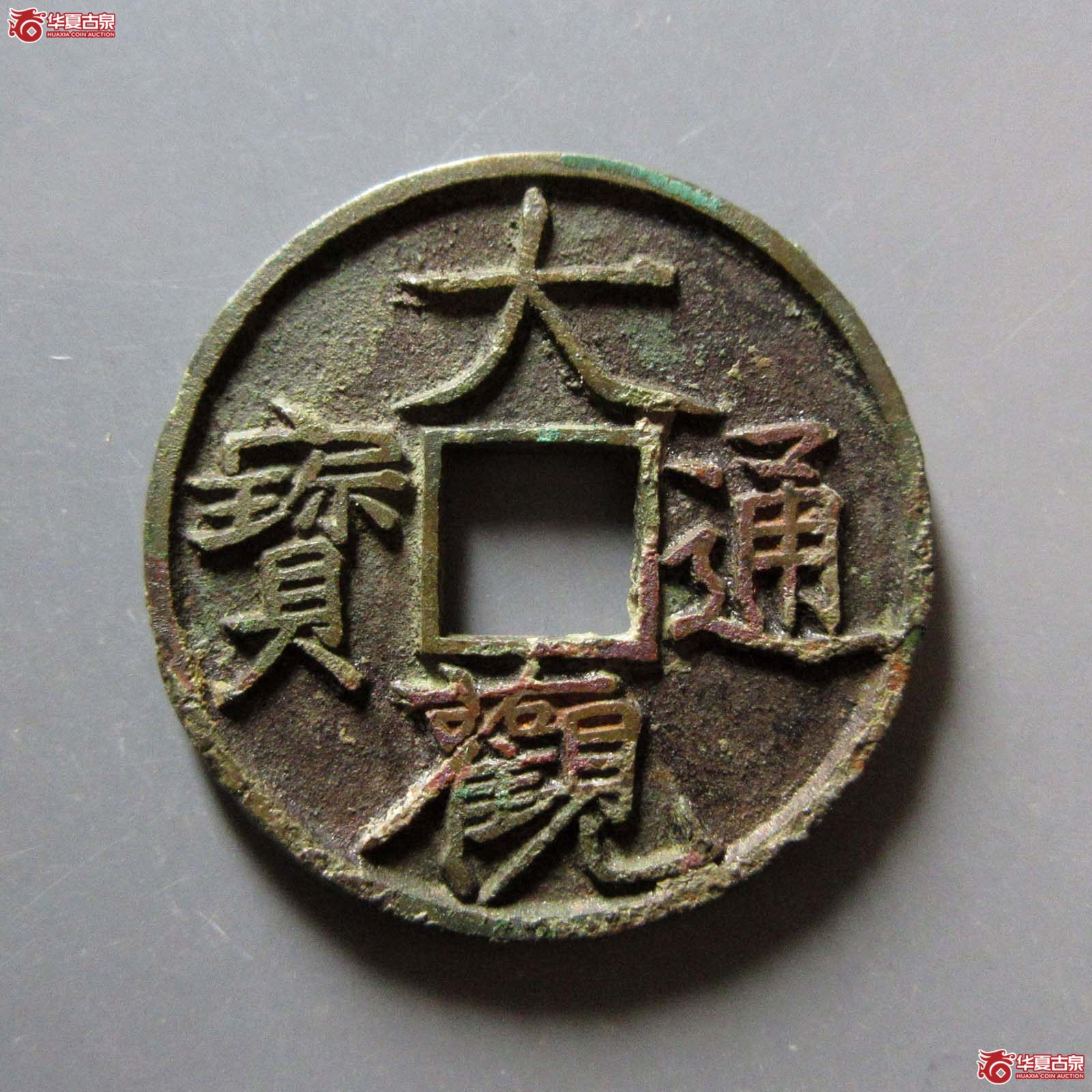 大观通宝狭宝(折十手)(公博评级 美85) 【上海宋钱授权单位】成交图