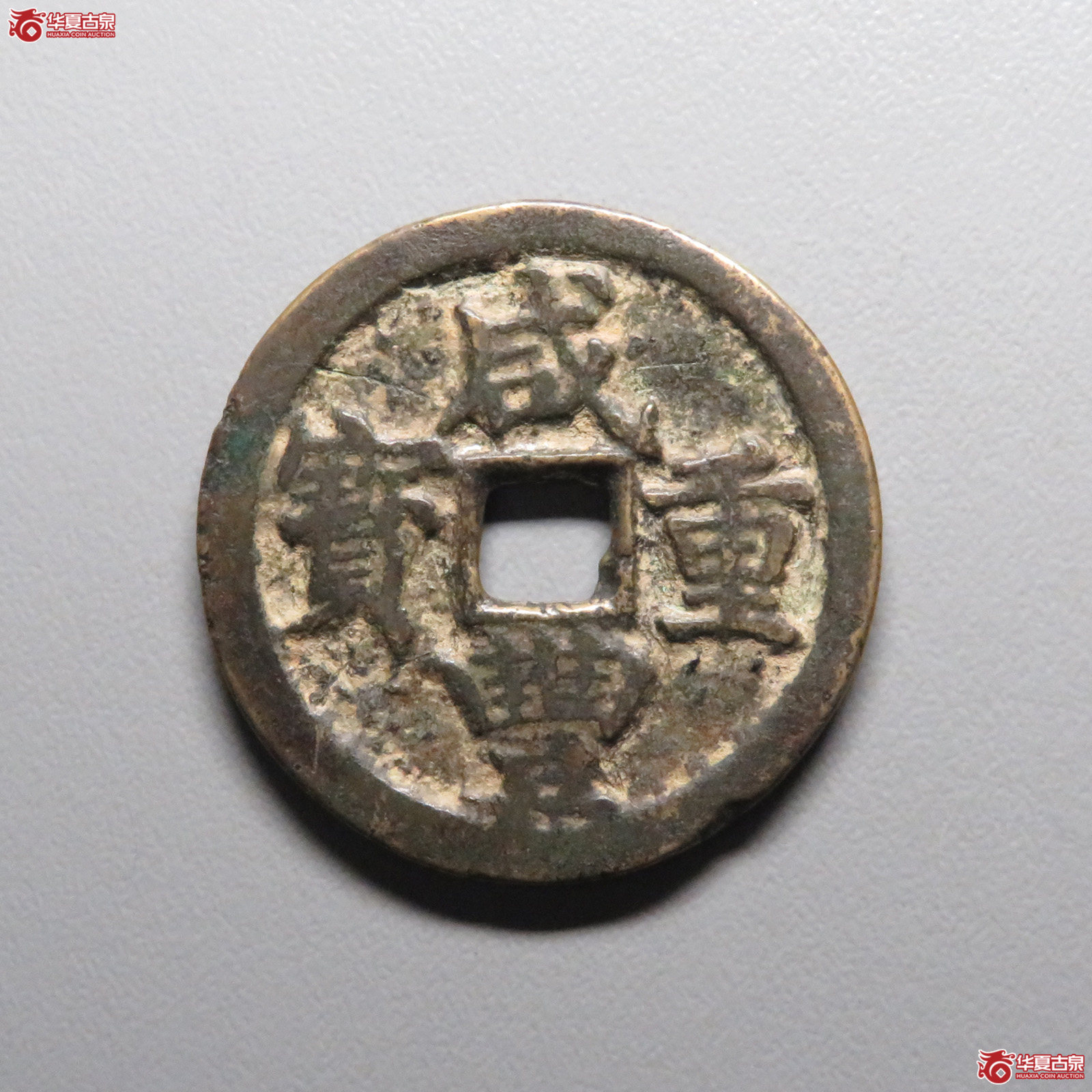 咸丰重宝 宝武当十大字1枚成交图