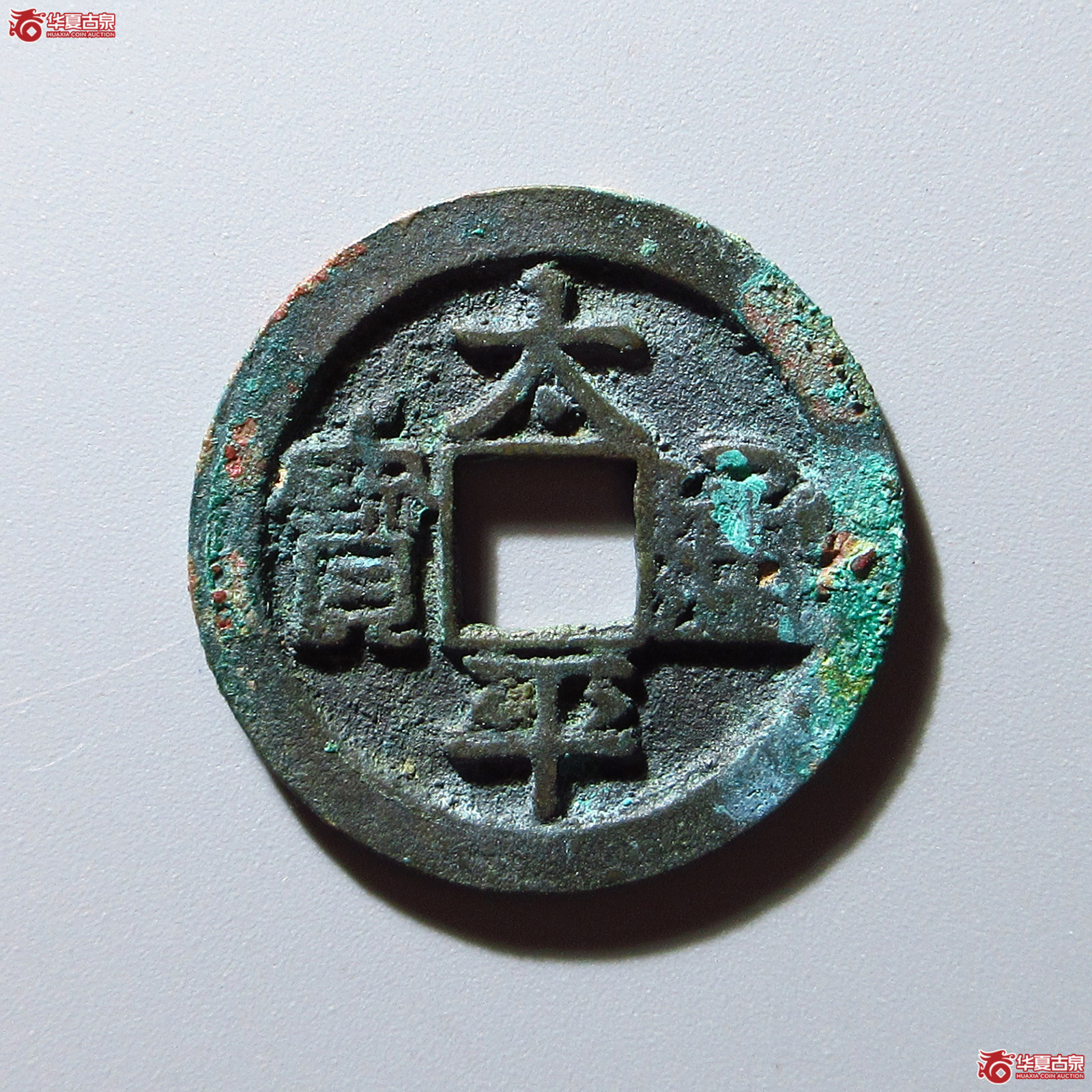 (华夏评级 极美82)太平通宝阔通(四级)成交图