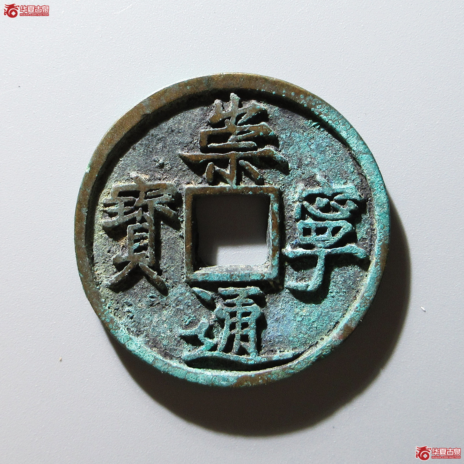 崇宁通宝矮示成交图