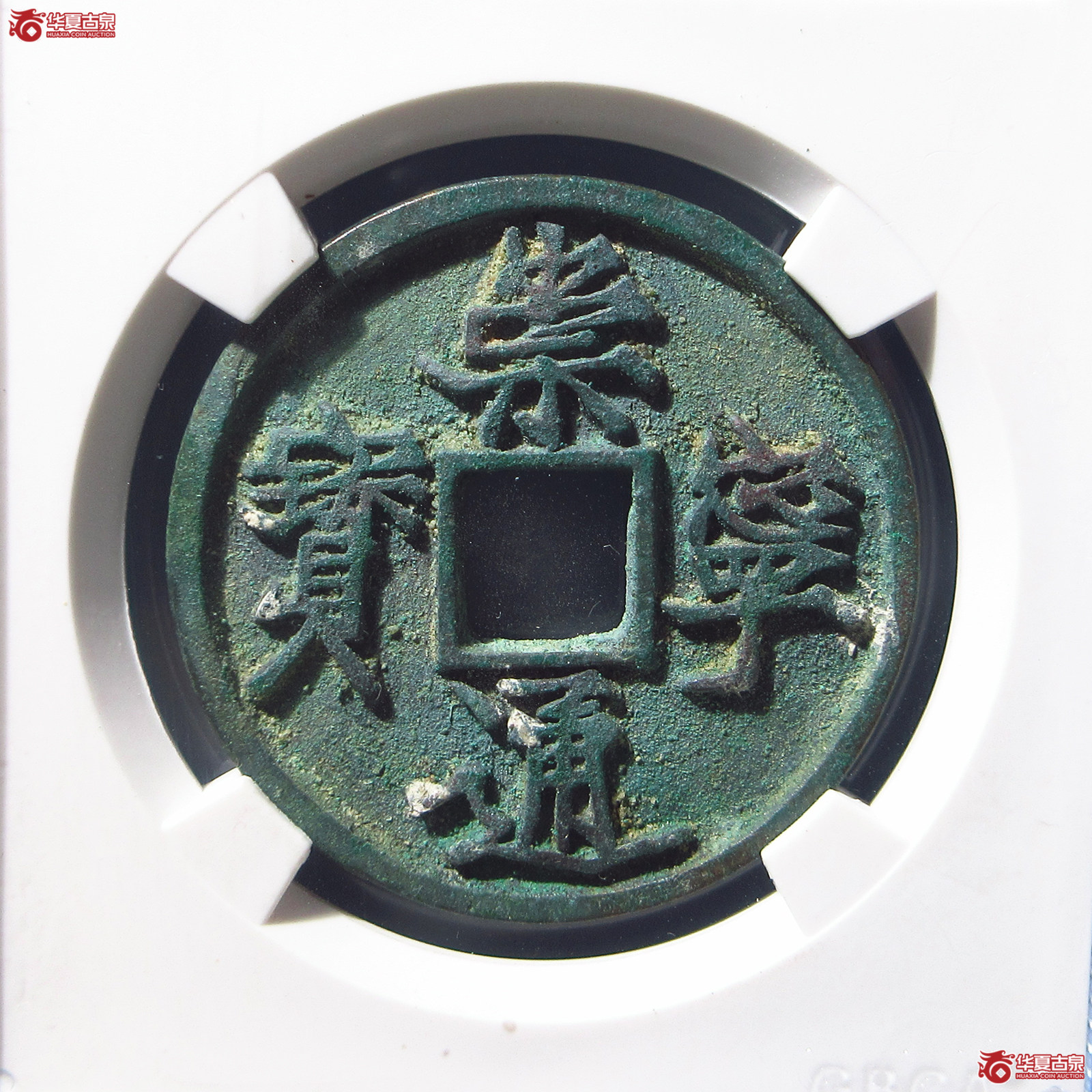 崇宁通宝长宝进通(公博评级 美88) 【北京公博】成交图
