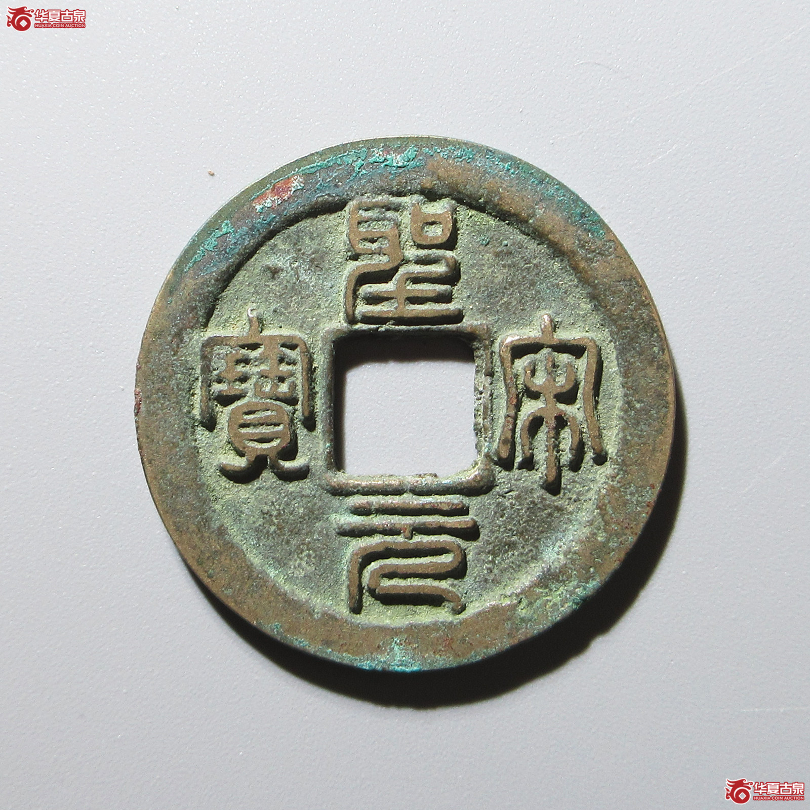 （华夏评级 极美86）圣宋元宝小平中冠宝篆书成交图