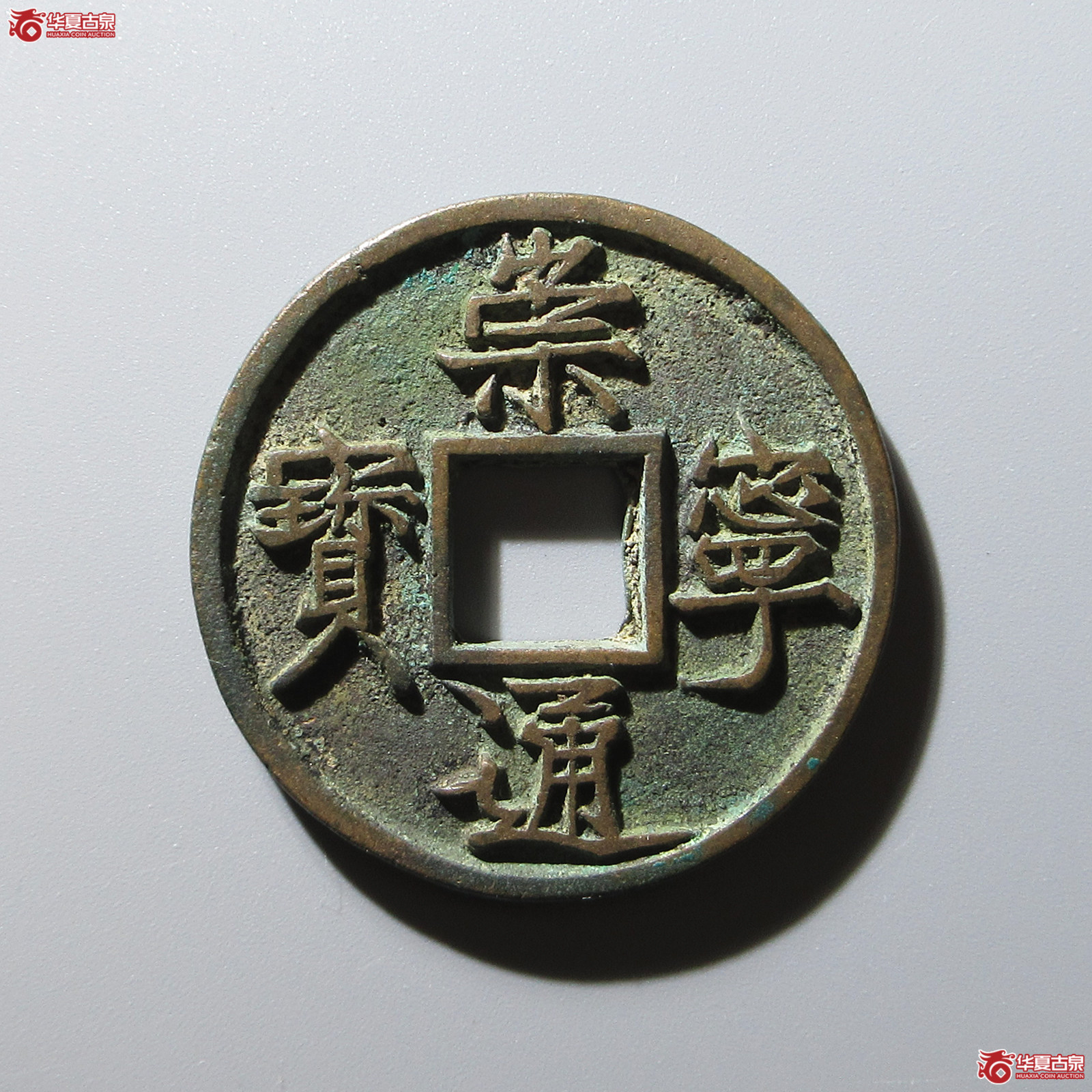 (华夏评级 极美85)崇宁通宝垂足宝广穿成交图