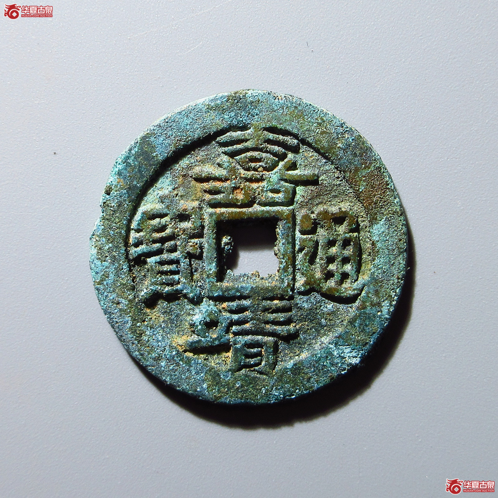 嘉靖通宝废母坯(公博评级 美82(06)) 【河北授权单位】成交图