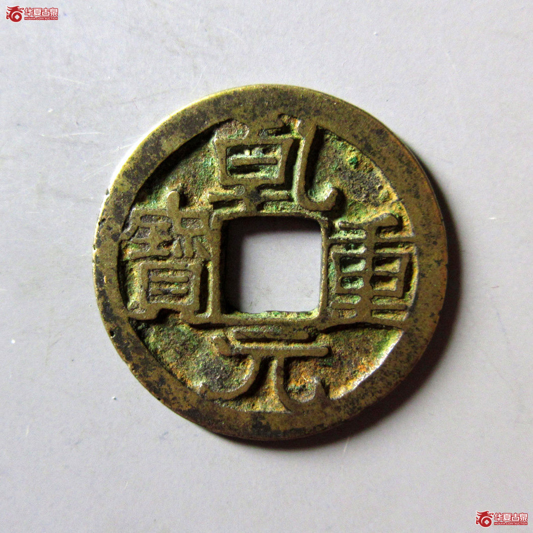 乾元重宝小平大字成交图