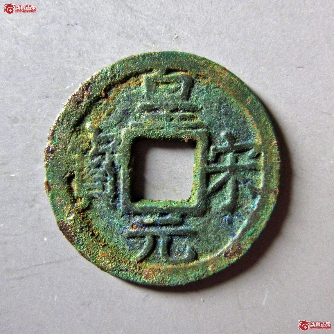 皇宋元宝小平背五成交图