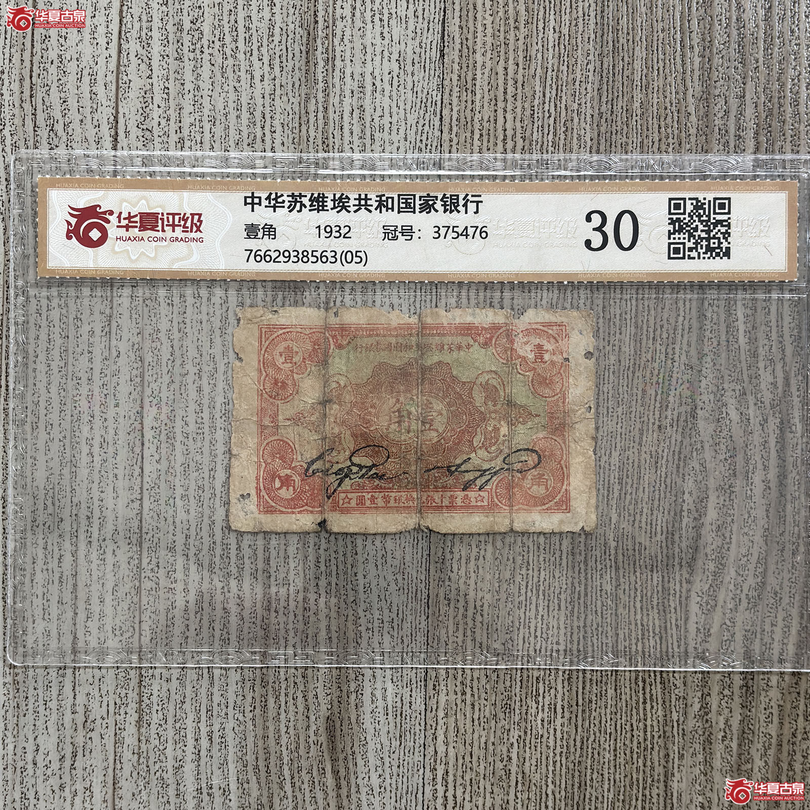 (华夏评级 30)中华苏维埃共和国家银行壹角成交图