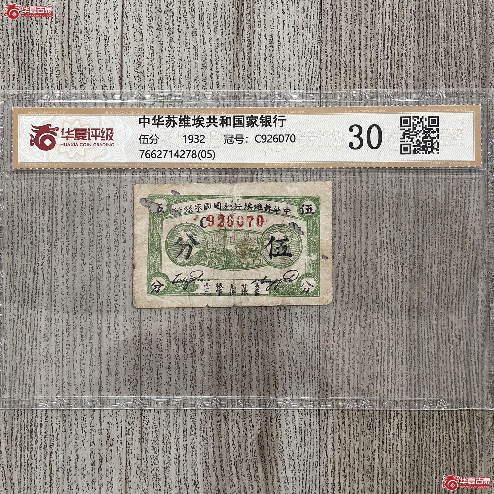 (华夏评级 30)中华苏维埃共和国家银行伍分成交图