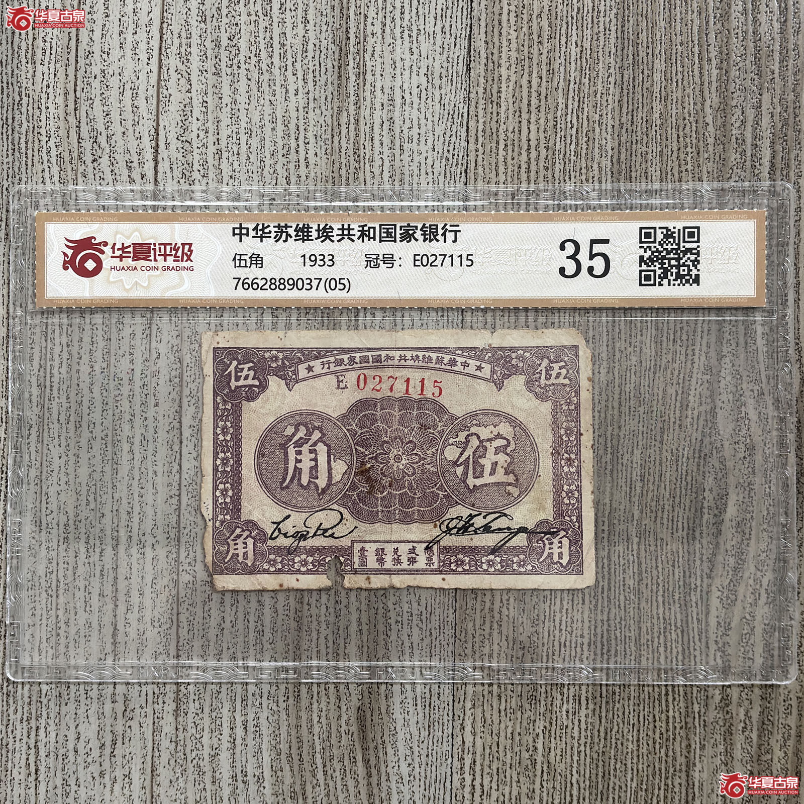 (华夏评级 35)中华苏维埃共和国家银行伍角成交图