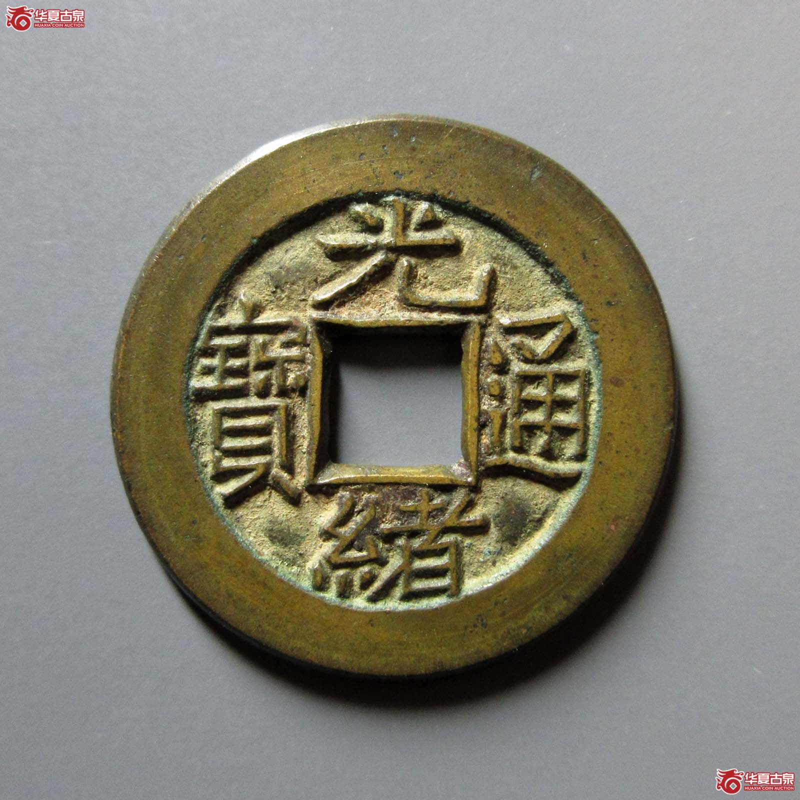 光绪通宝 宝泉 母钱(轩德泉评 88)成交图