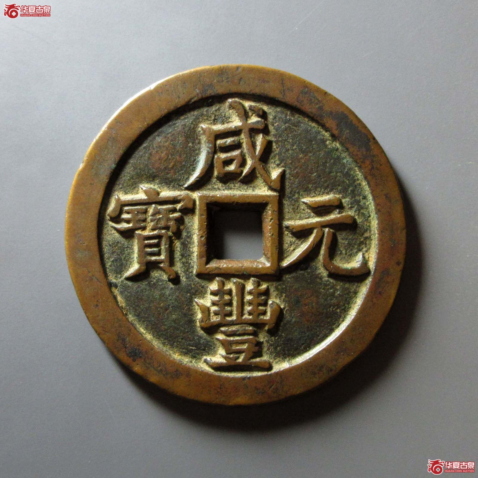 咸丰元宝 宝泉当千(轩德泉评 88)成交图