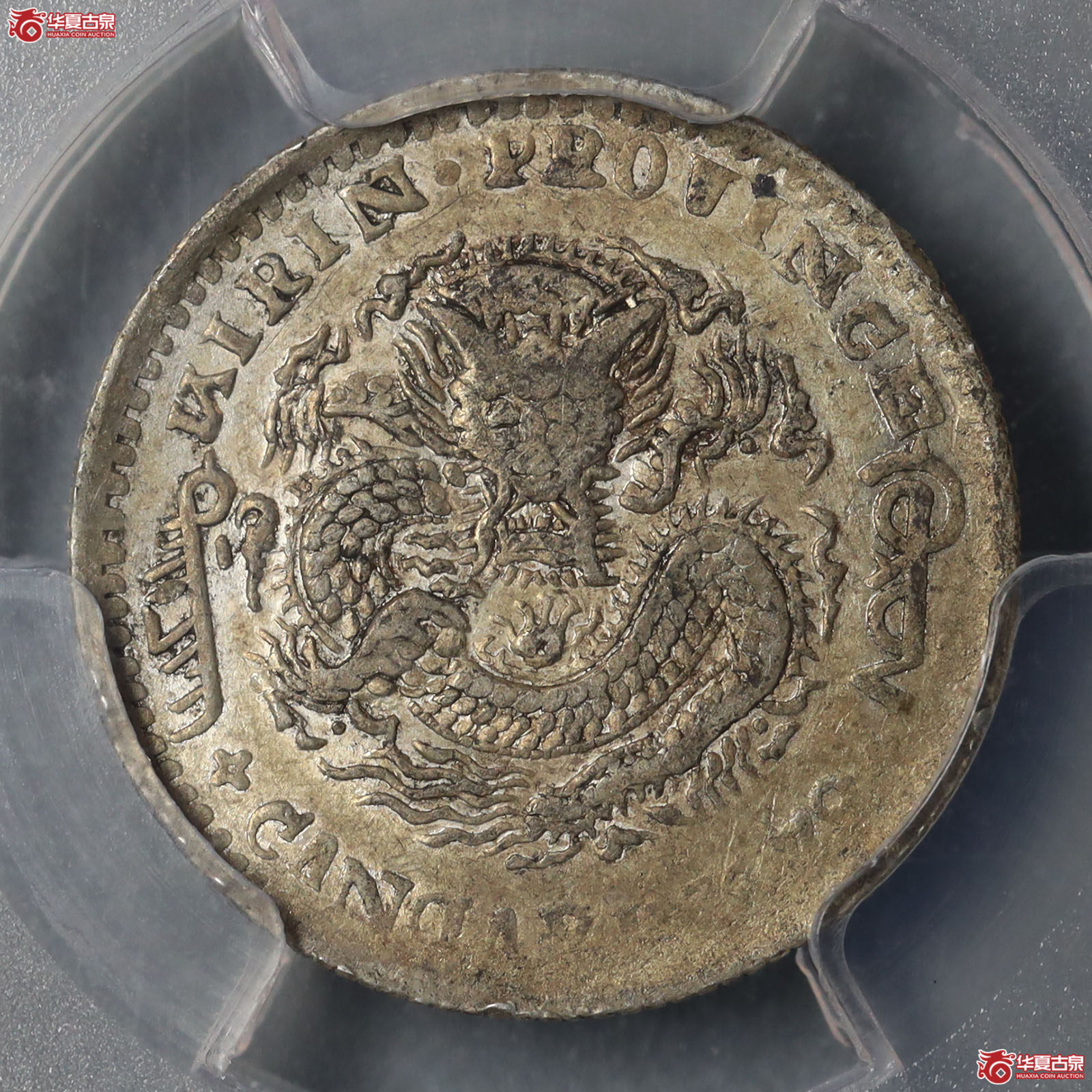 (PCGS-AU50)吉林省造光绪元宝库平七分二厘成交图