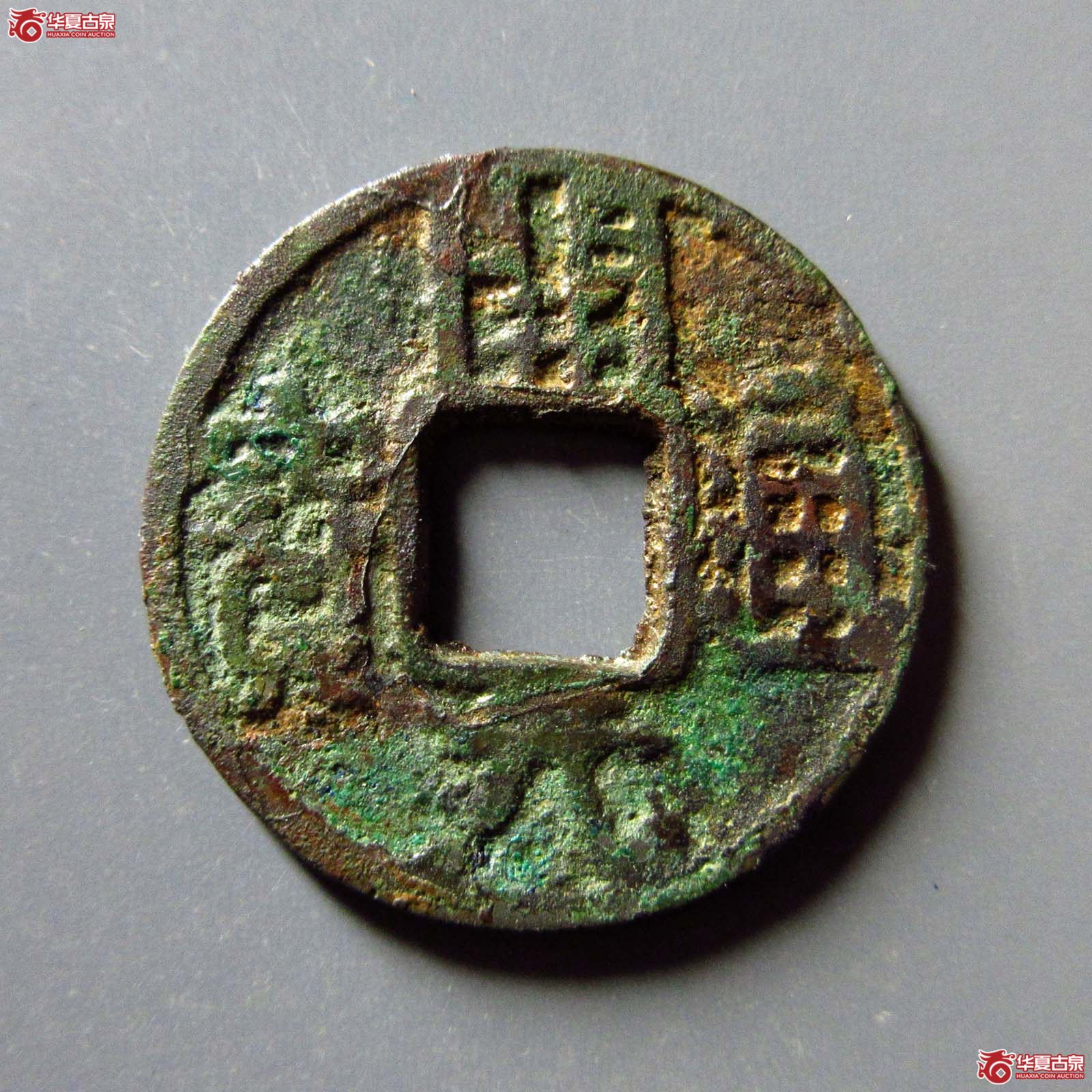 （华夏评级 上美78）开元通宝背左宣上月成交图