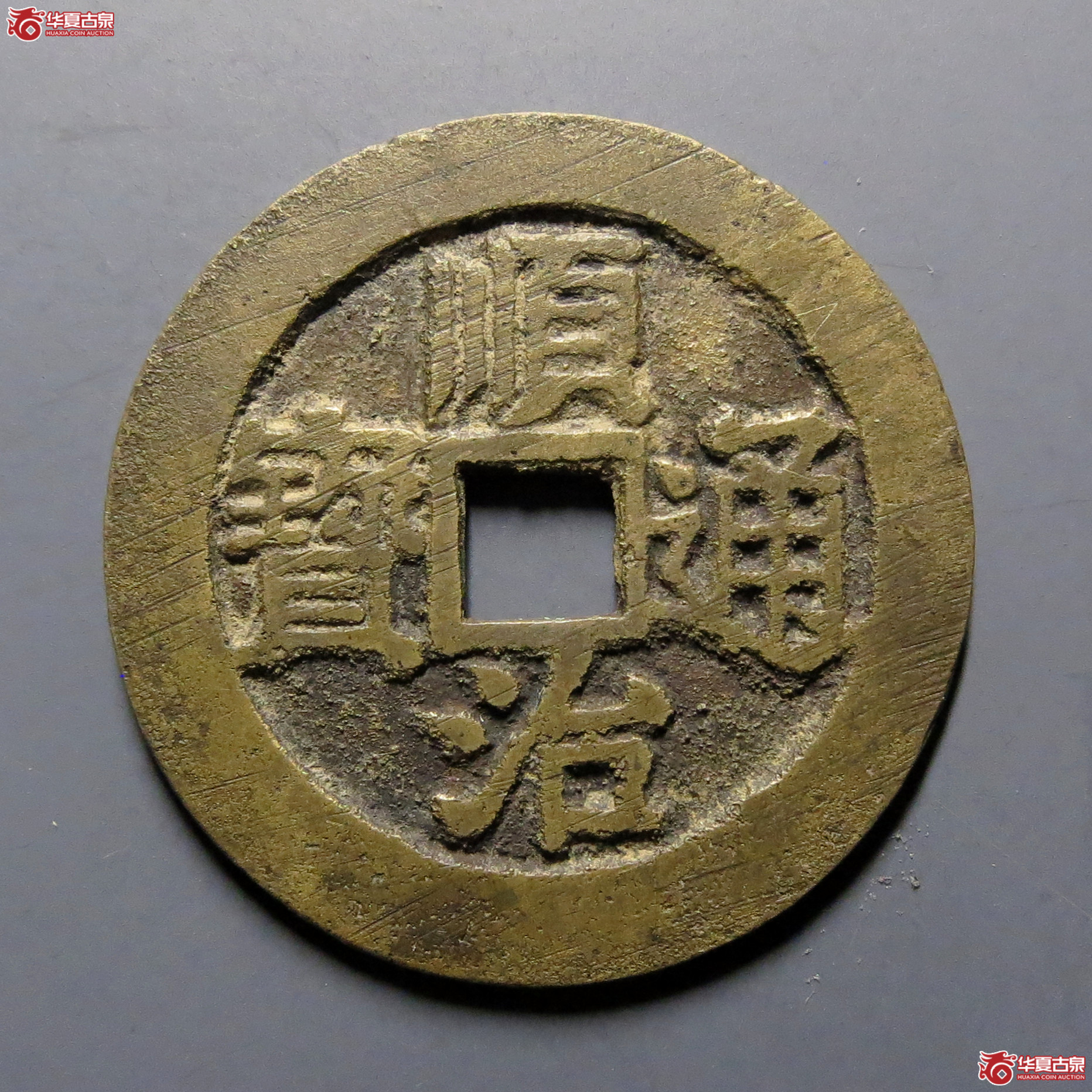 顺治通宝 背上圈（轩德泉评85+）成交图
