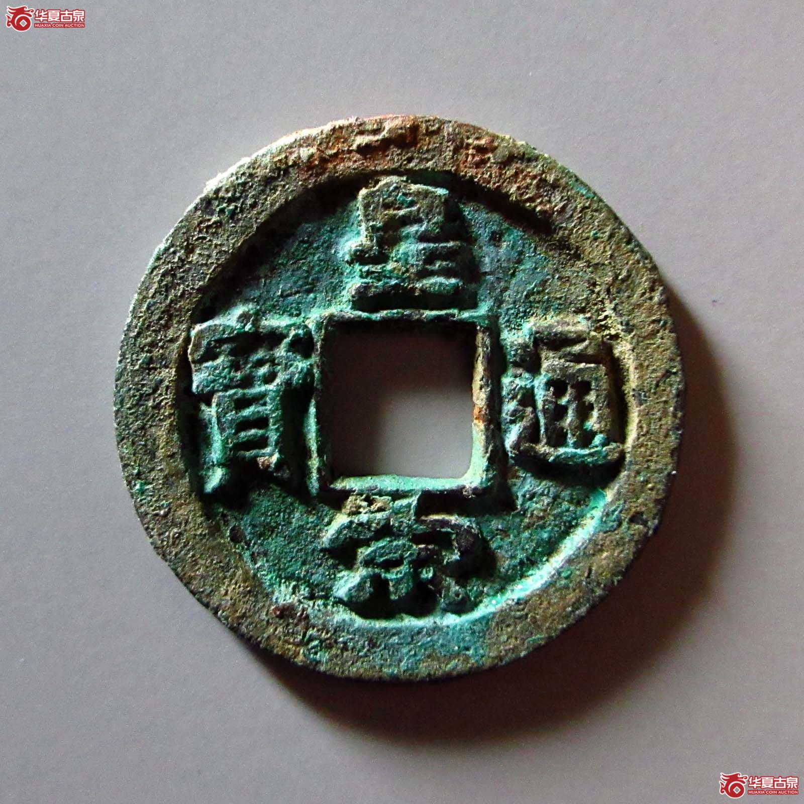 皇宋通宝缩字小宋俯宝母钱(公博评级 美82) 【上海宋钱授权单位】成交图