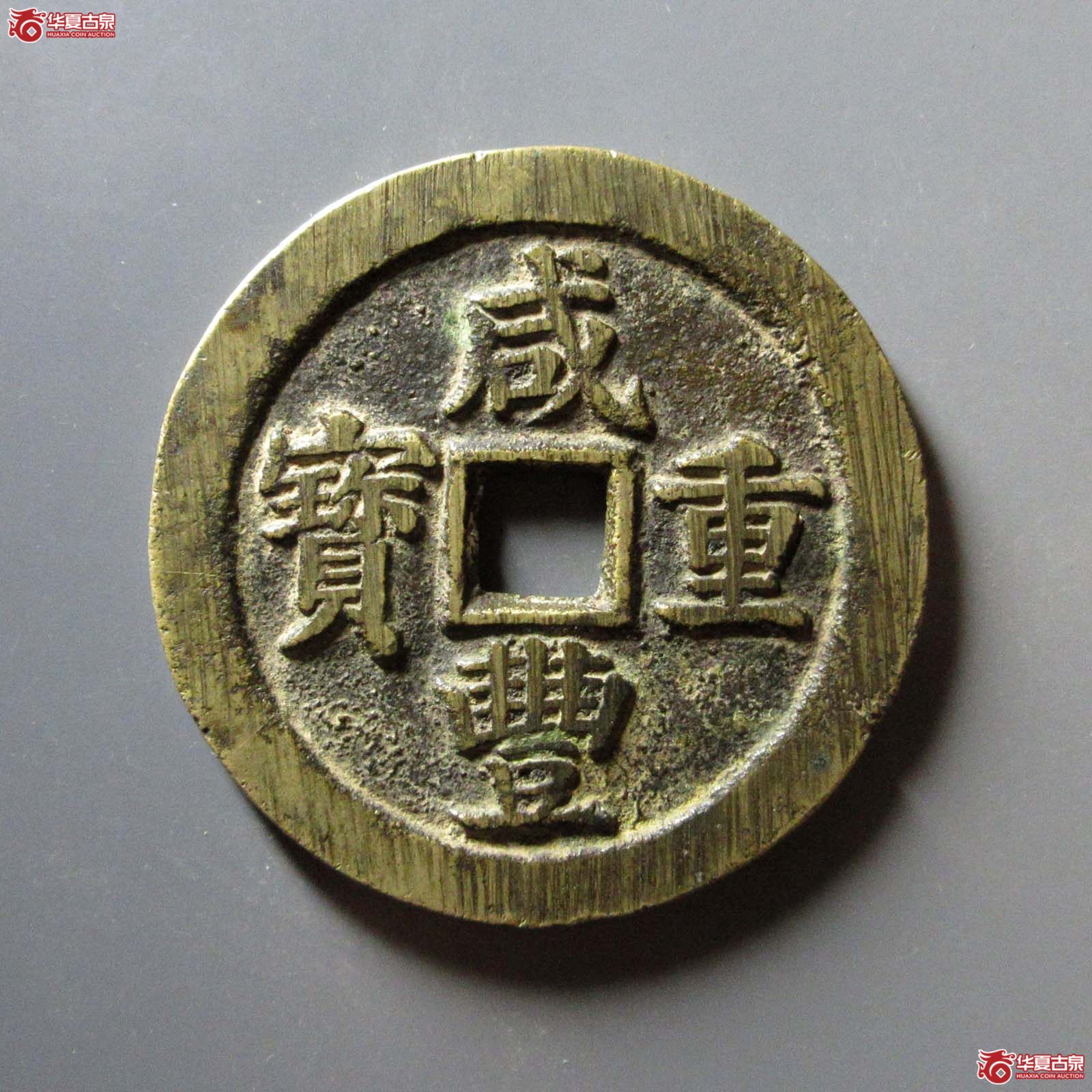 (华夏评级 极美85)咸丰重宝宝苏当五十断笔咸成交图