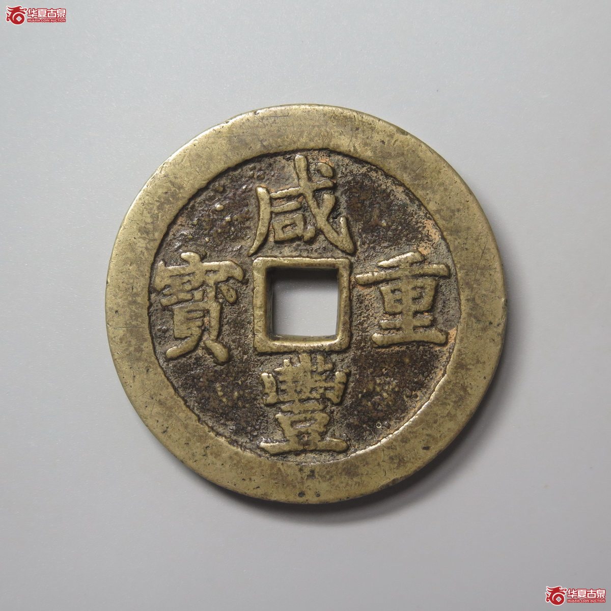 303／（华夏评级 极美82）咸丰重宝宝川当五十成交图