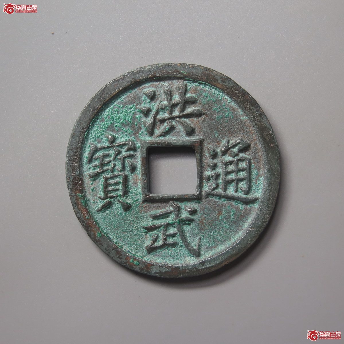 312/(华夏评级 极美84)洪武通宝背十福成交图