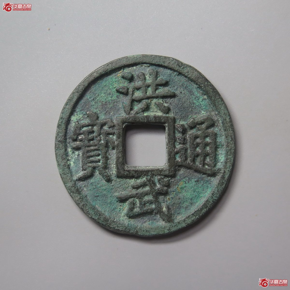 313/(华夏评级 极美82)洪武通宝背鄂十成交图