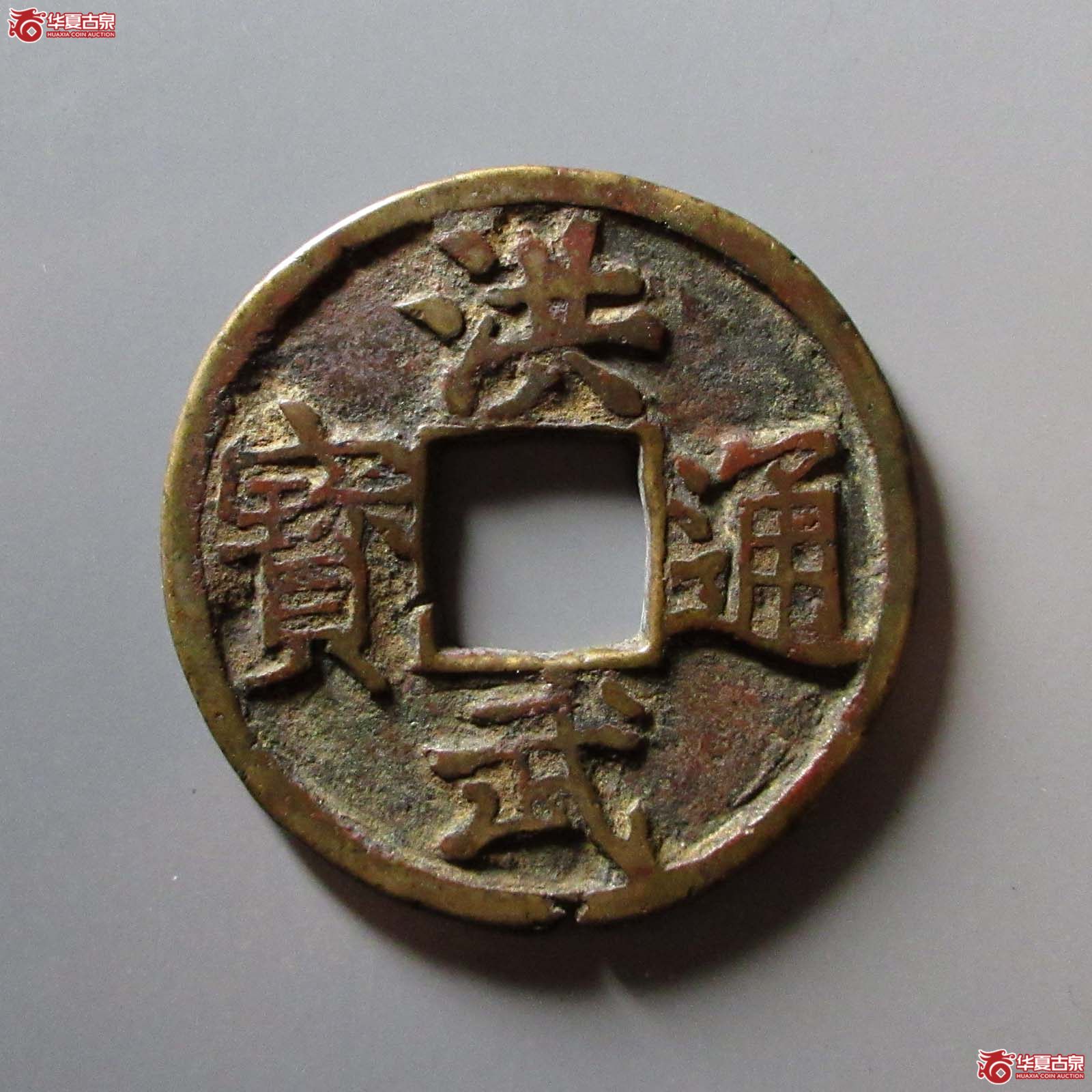 洪武通宝背济十成交图
