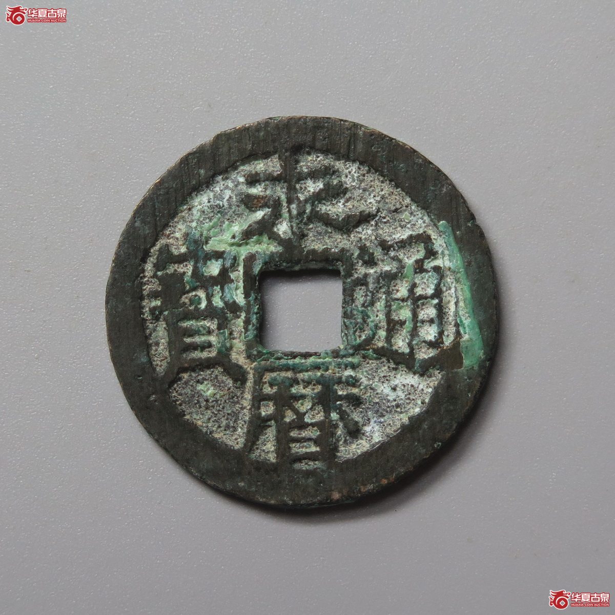 338／（华夏评级 极美84）永历通宝背明成交图