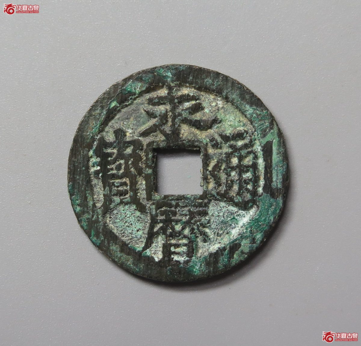 339／（华夏评级 极美84）永历通宝背明成交图
