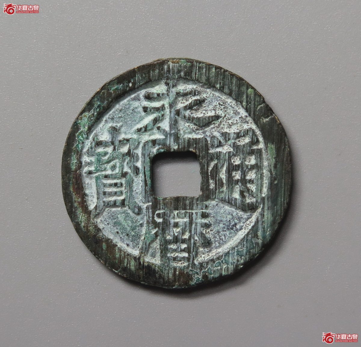 340／（华夏评级 极美84）永历通宝背明成交图