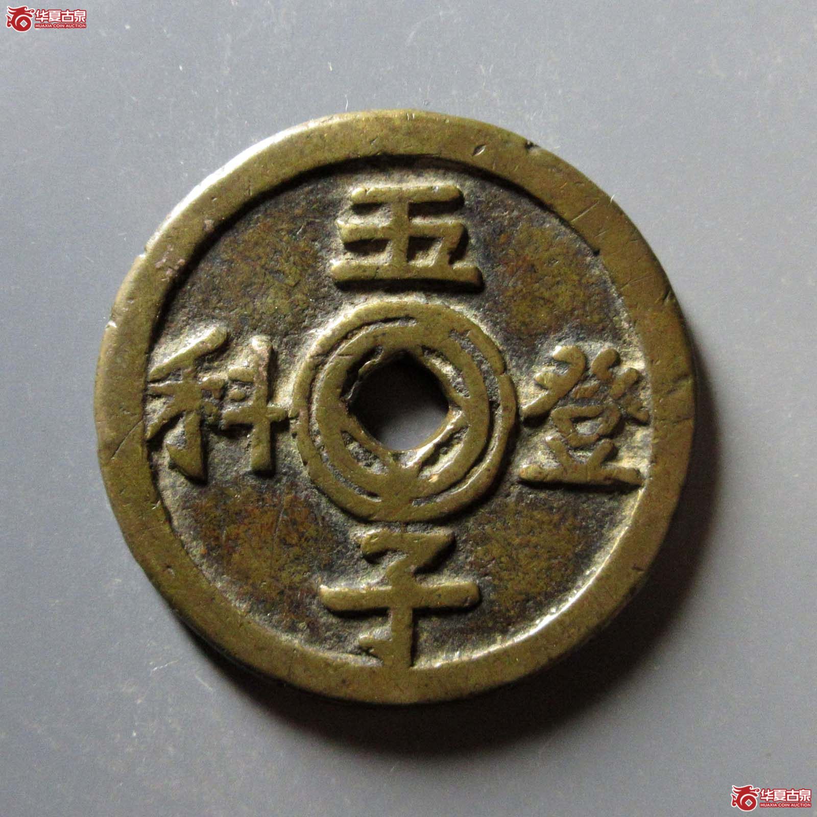 （华夏评级 极美82）五子登科福禄祯祥花钱成交图
