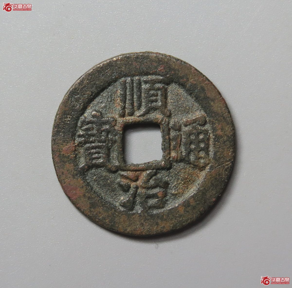 355／（华夏评级 极美82）顺治通宝宣一厘成交图